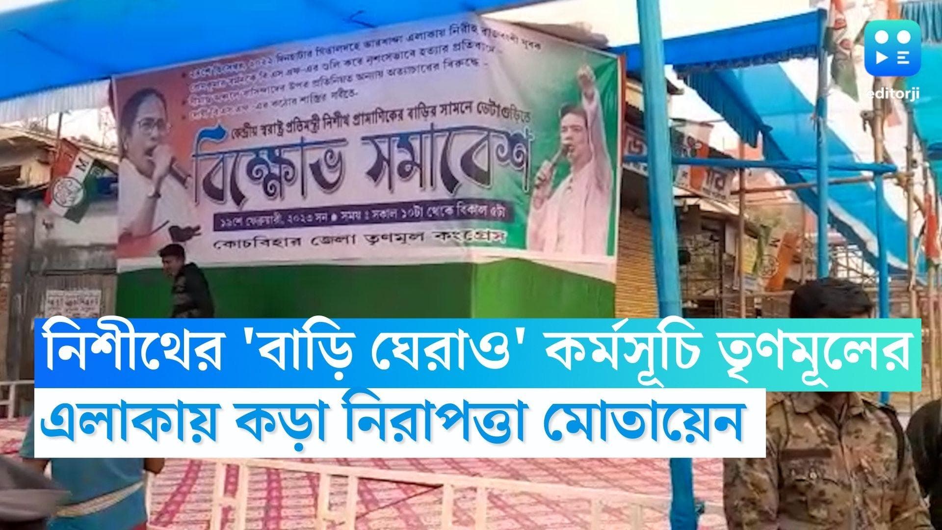 Nisith Pramanik: নিশীথ প্রামাণিকের বাড়ি ঘেরাও কর্মসূচি তৃণমূলের, কড়া নিরাপত্তা মোতায়েন