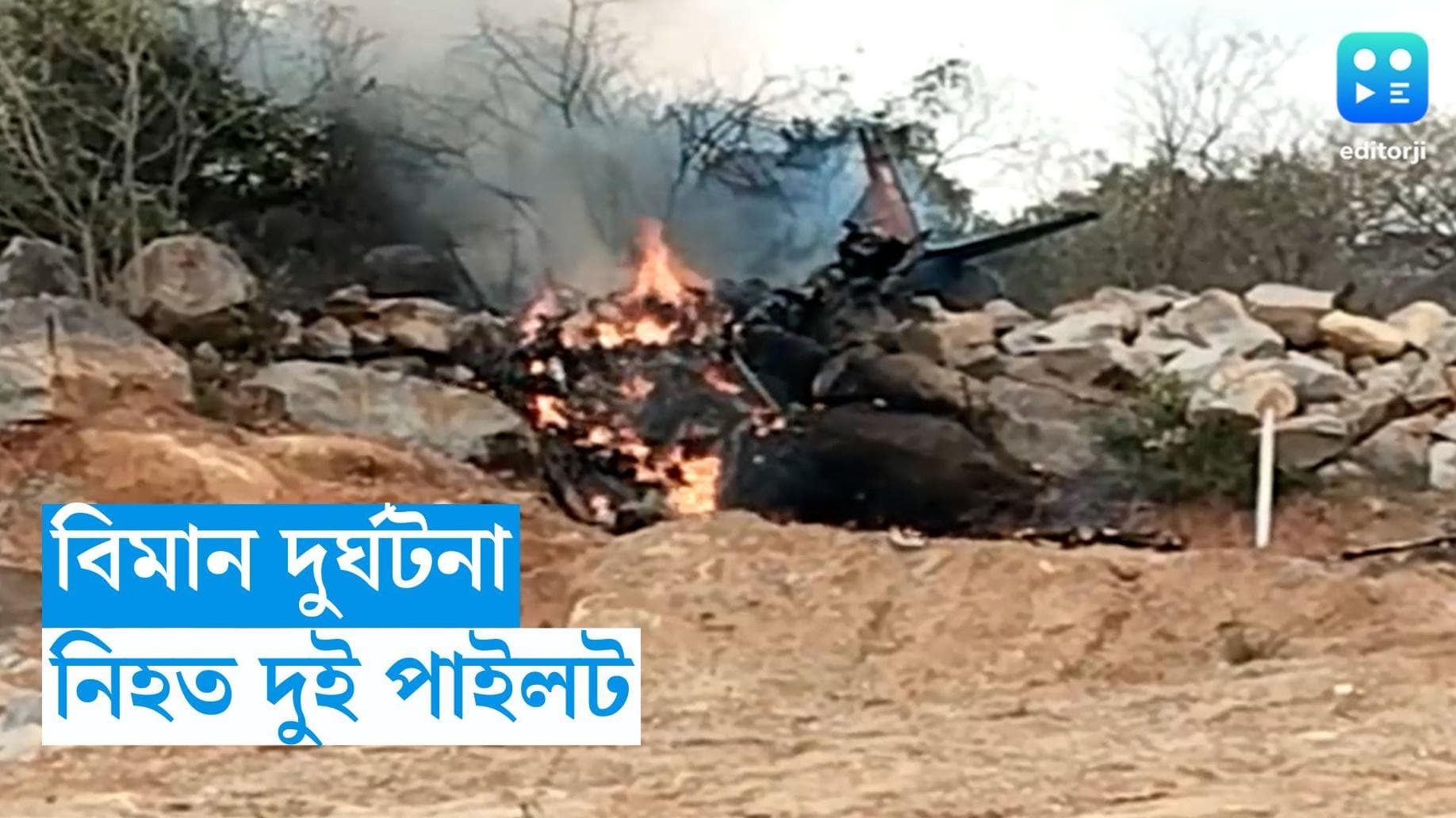 Indian Airforce : প্রশিক্ষণের সময় ভেঙে পড়ল বিমান, তেলঙ্গনায় নিহত দুই বায়ুসেনার পাইলট