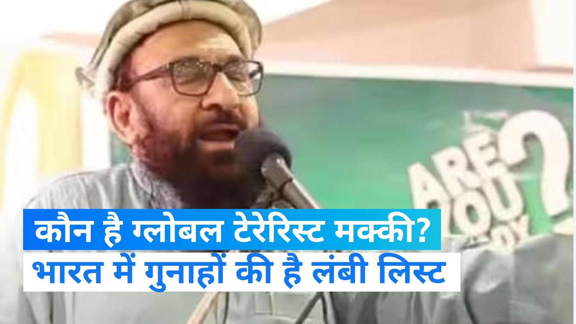 Abdul Rehman Makki: कौन है ग्लोबल टेररिस्ट घोषित हुआ अब्दुल रहमान मक्की? भारत में कराए कई हमले 