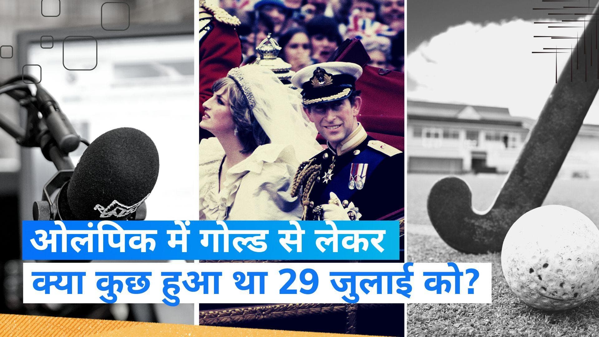 On This Day in History 29 July: भारत ने जीता था हॉकी में ओलंपिक का आखिरी गोल्ड, शाही परिवार में आई डायना