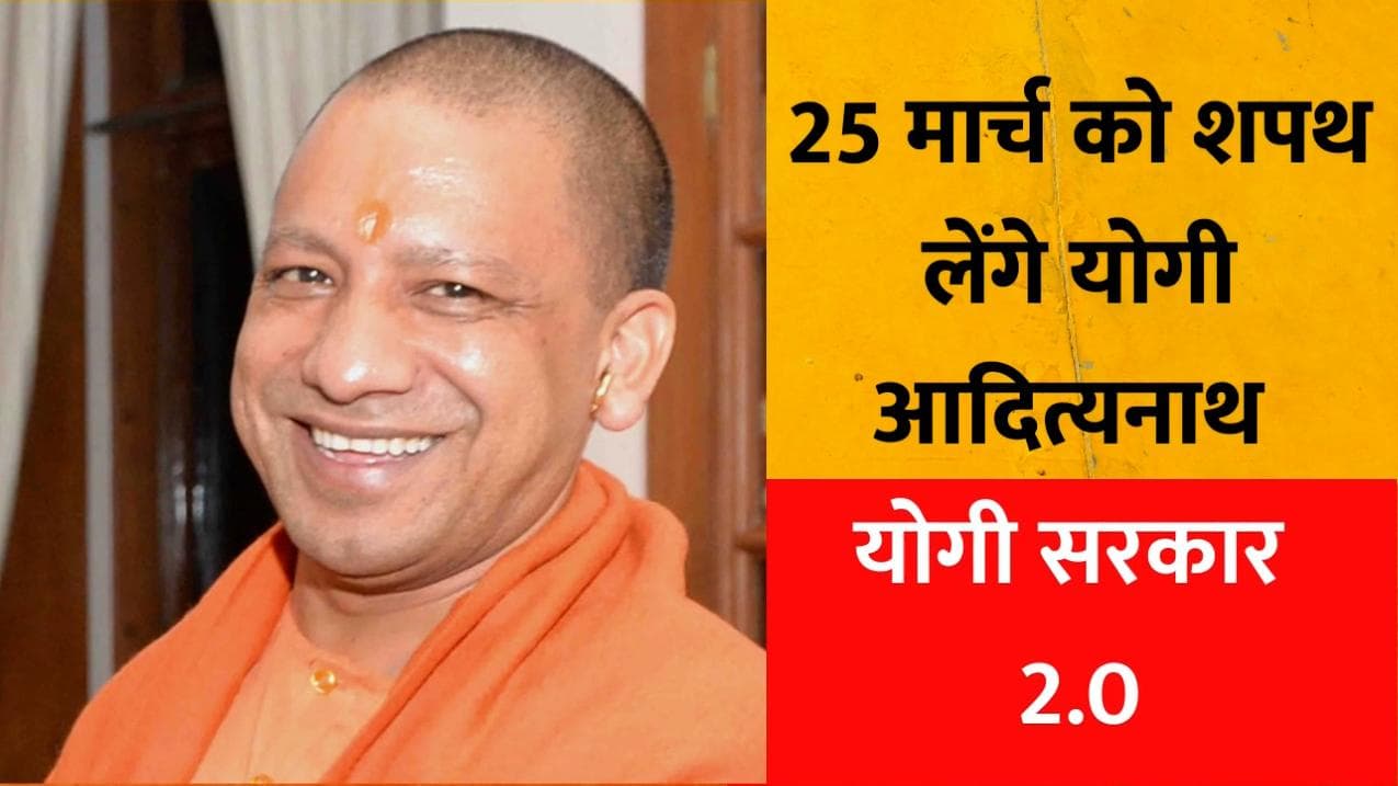 Uttar Pradesh: योगी सरकार-2 का शुभ मुहूर्त तय, 25 मार्च को CM पद की शपथ लेंगे आदित्यनाथ!