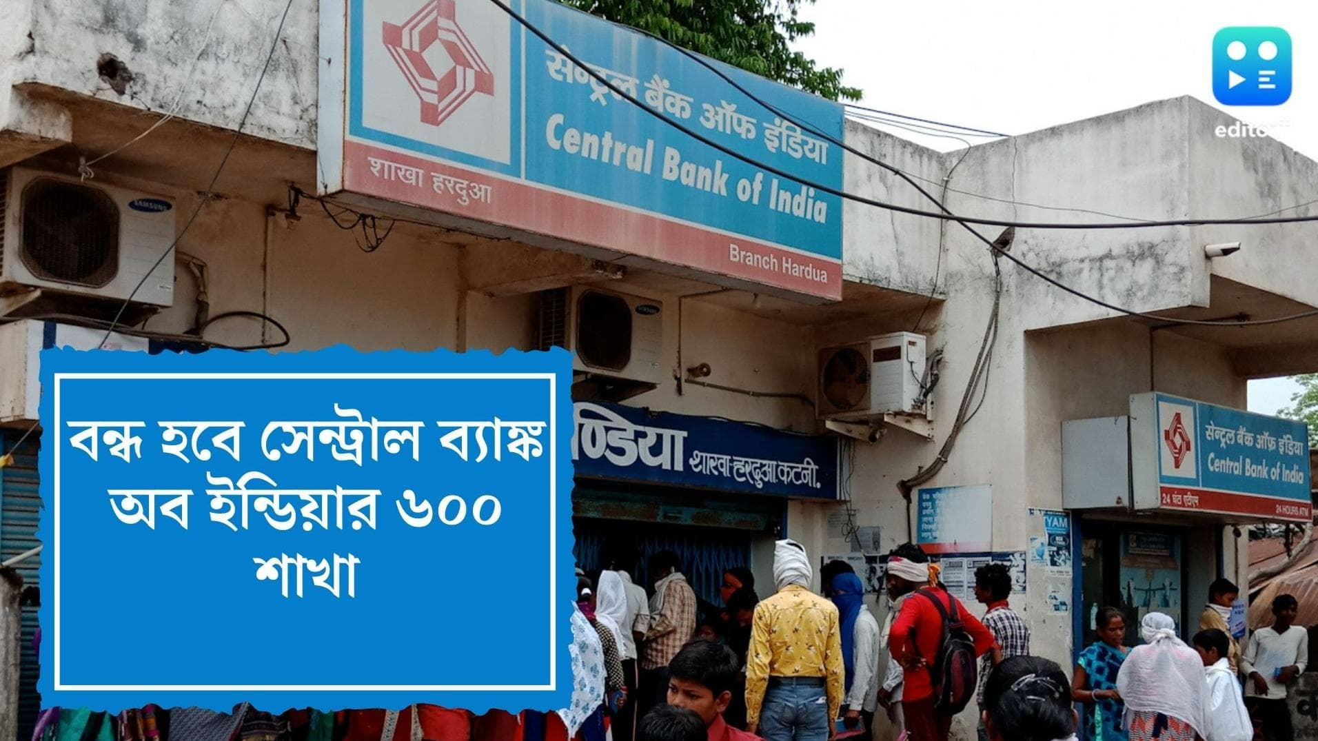 Central Bank of India: চলতি অর্থবর্ষেই বন্ধ হতে চলেছে সেন্ট্রাল ব্যাঙ্ক অব ইন্ডিয়ার ৬০০ শাখা