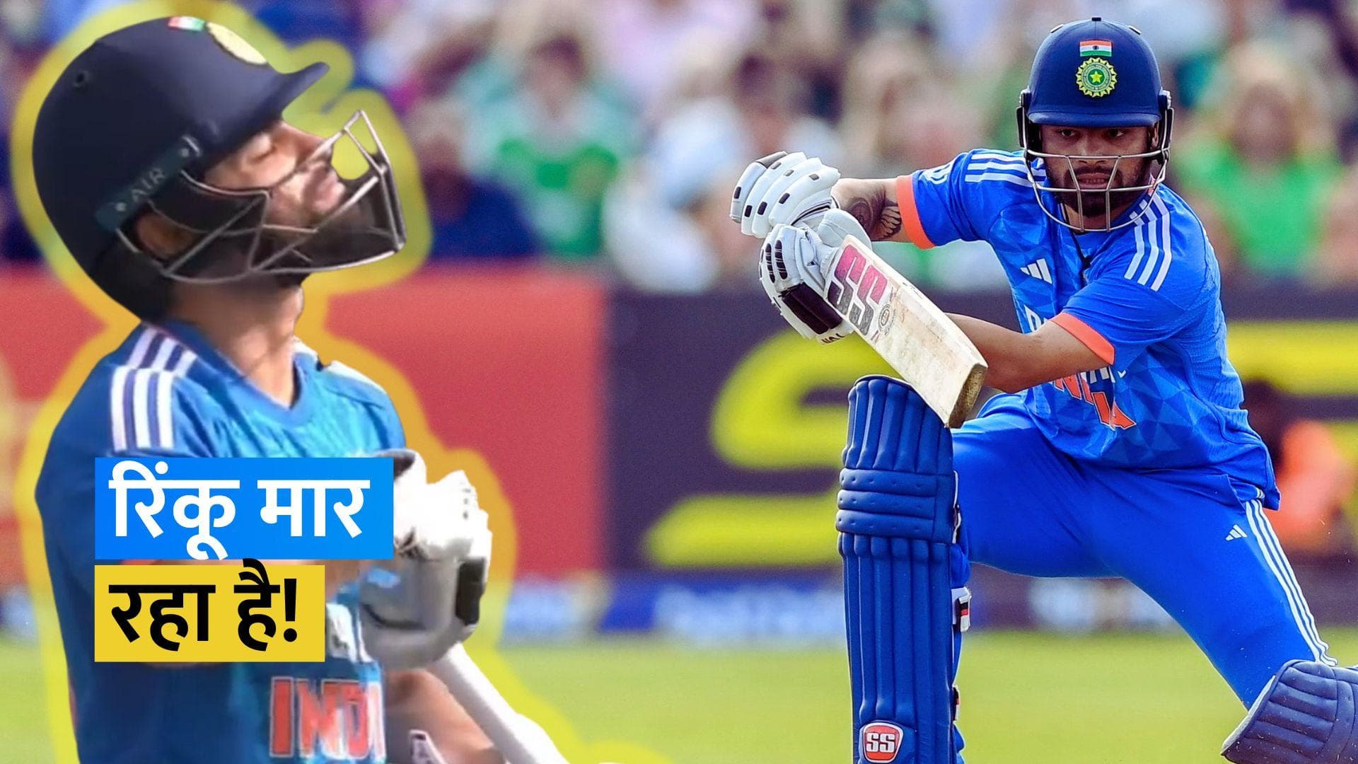 IND vs IRE: रिंकू सिंह ने किया कमाल, आयरलैंड की धरती पर खेली तूफानी पारी