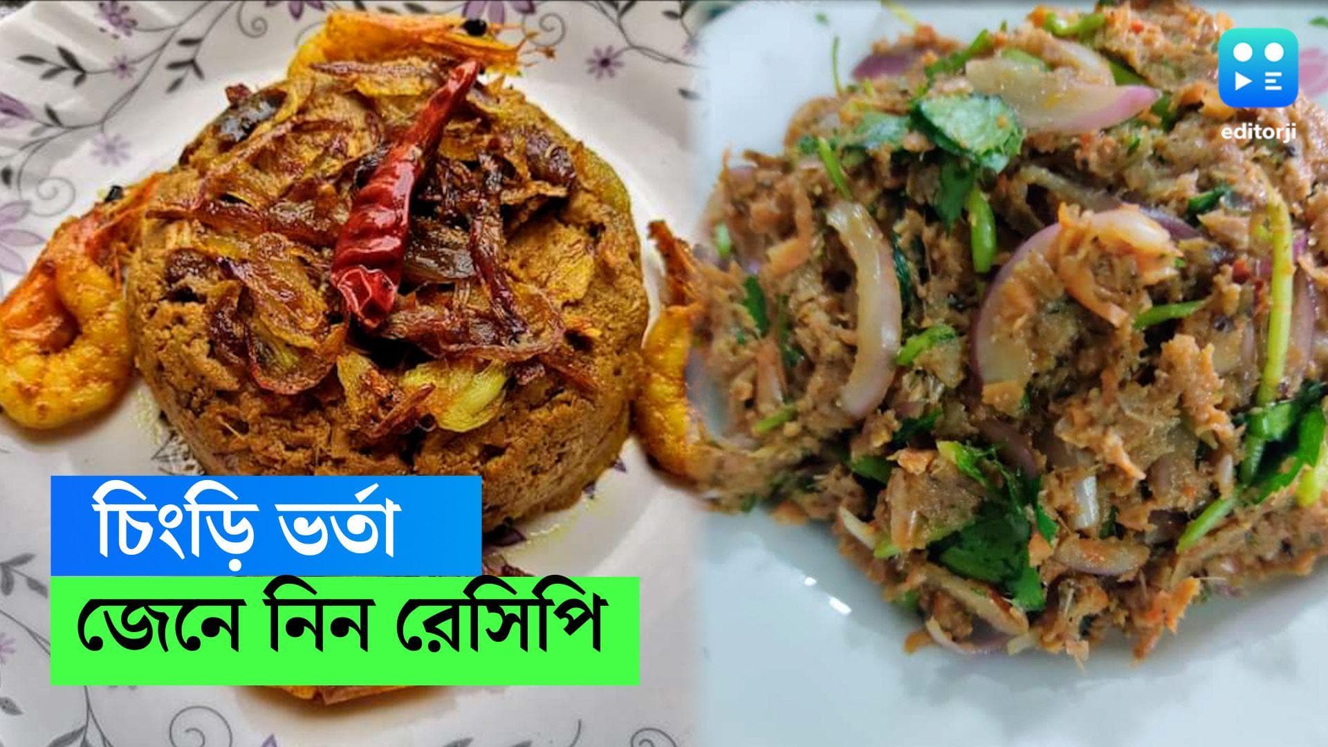 Chingri Bharta Recipe: এই বর্ষায় বানিয়ে ফেলুন কুচো চিংড়ির ভর্তা, জেনে নিন সহজ রেসিপি