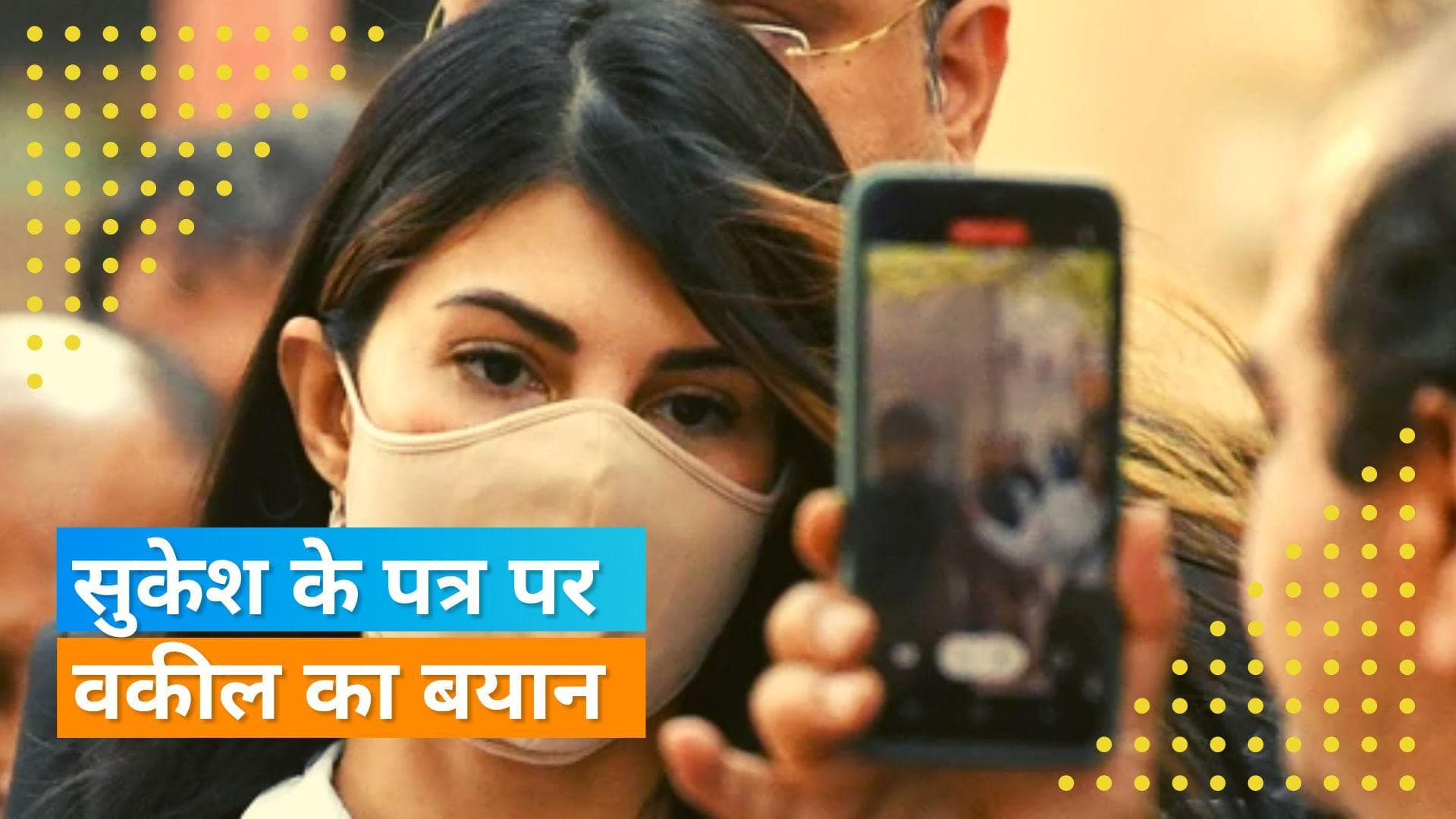 Jacqueline Fernandez के वकील ने किया उनका बचाव, कहा- वो निर्दोष हैं अपनी गरीमा के लिए लड़ेंगी