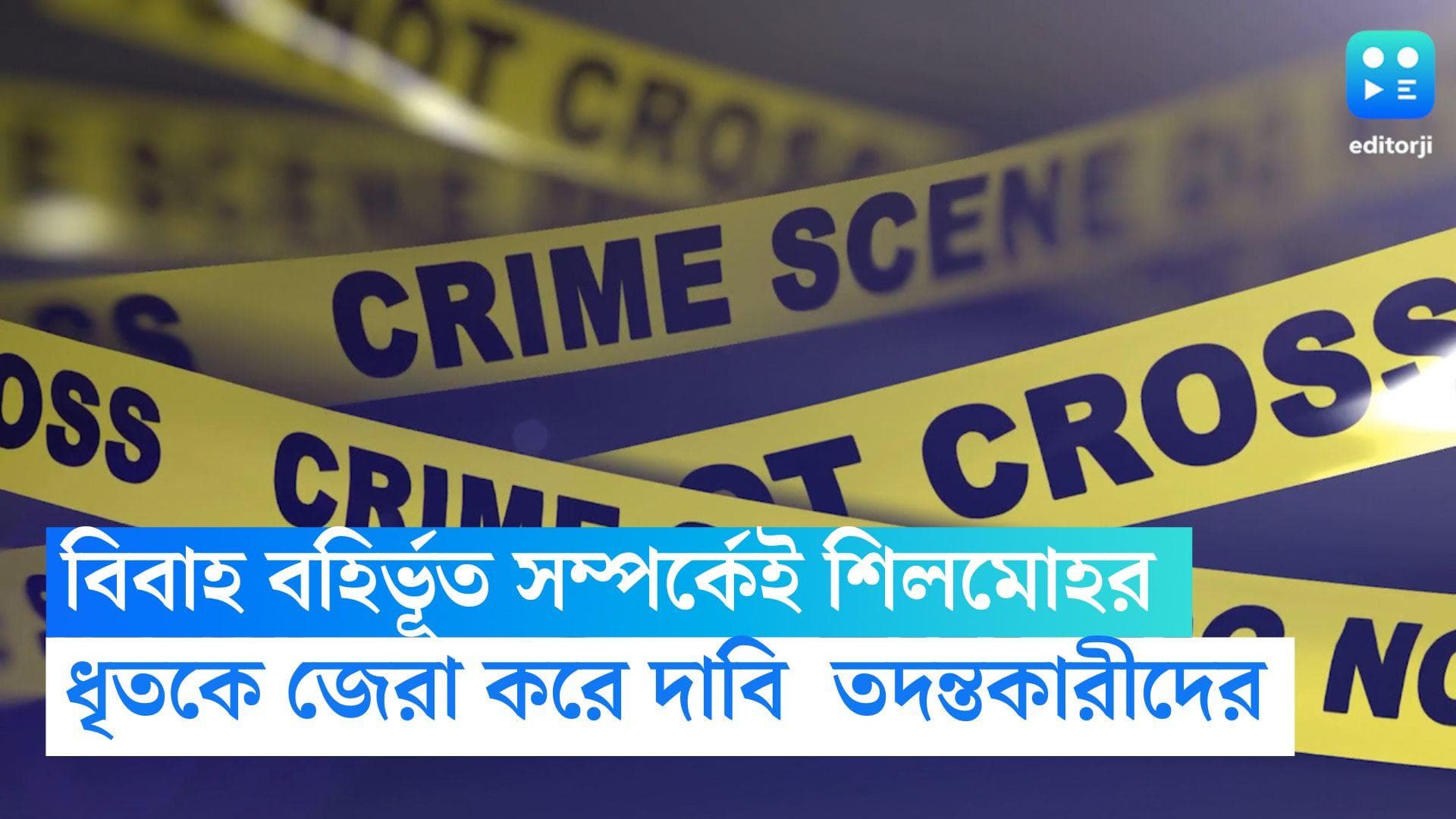 Raigunj Murder Case: রায়গঞ্জে গৃহবধূ হত্যা, ধৃতের ফেসবুক পোস্ট ভাবাচ্ছে তদন্তকারীদের