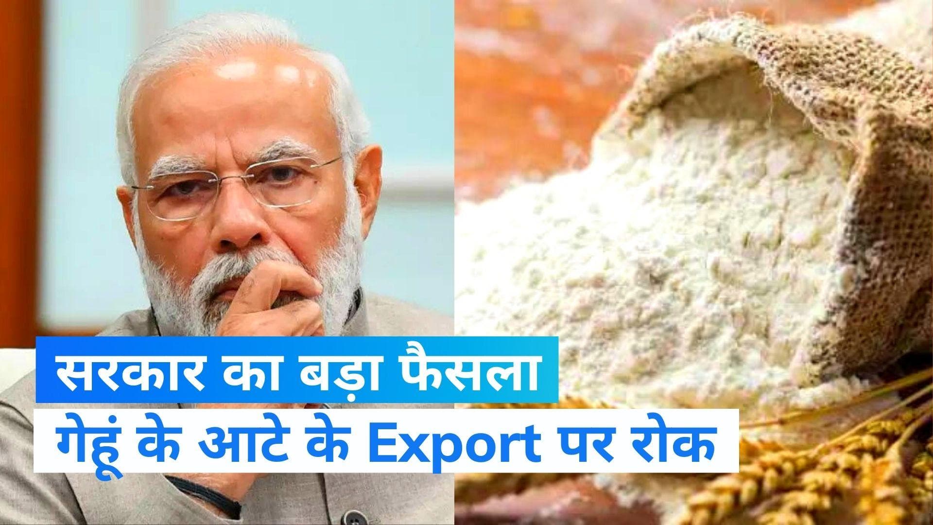Wheat Flour Ban: मोदी सरकार का बड़ा फैसला, गेहूं के आटे के Export पर लगाई रोक