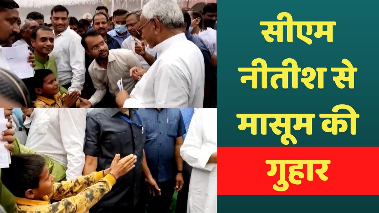 Bihar: बिहार के एक बच्चे ने CM नीतीश को जगाया! शिक्षा और शराब की खोली पोल