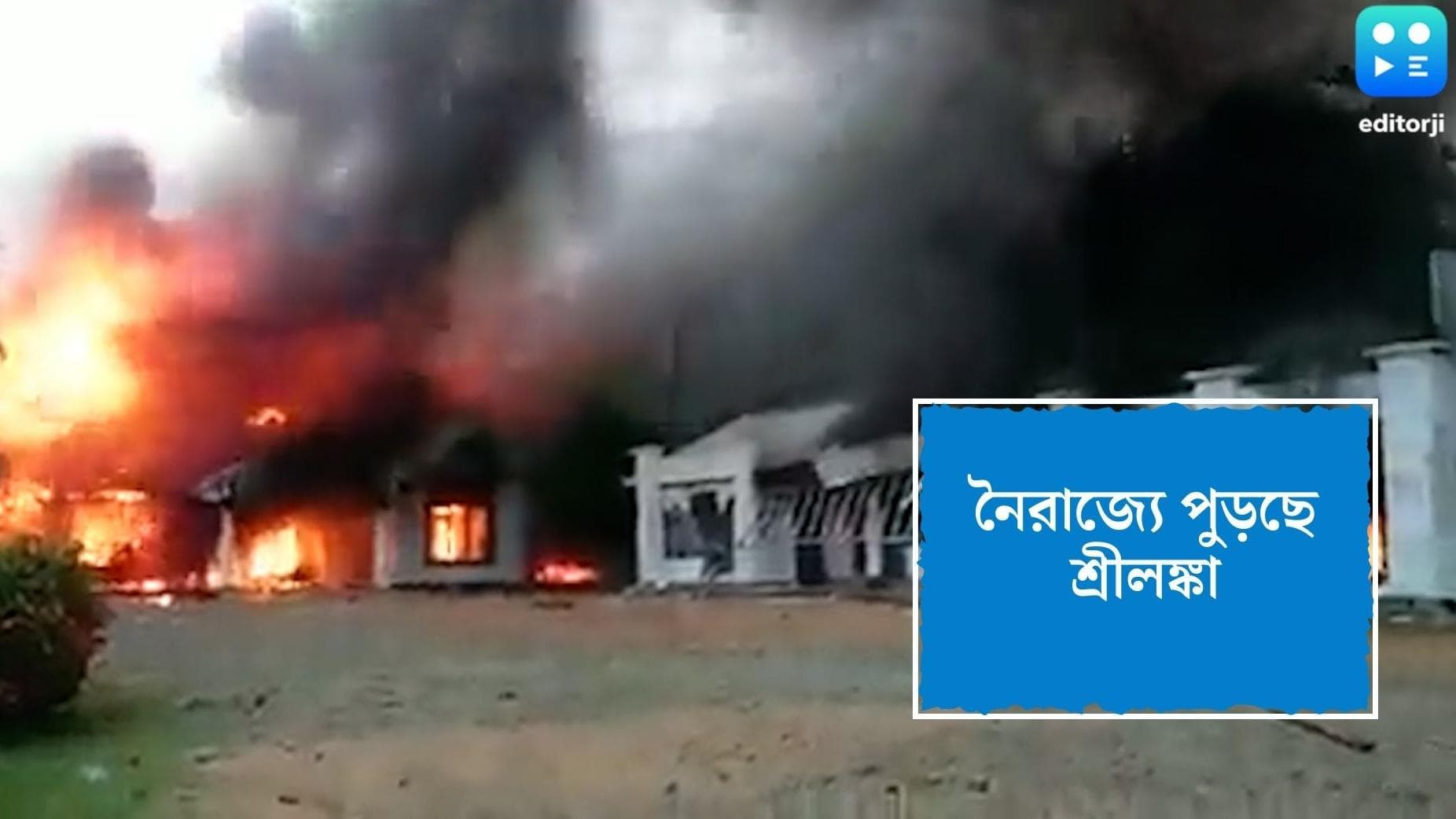 Sri Lanka Crisis : নৈরাজ্যের আগুন শ্রীলঙ্কায়, পিটিয়ে খুন সাংসদ, আক্রান্ত রাজাপাক্ষের পৈতৃক বাড়ি