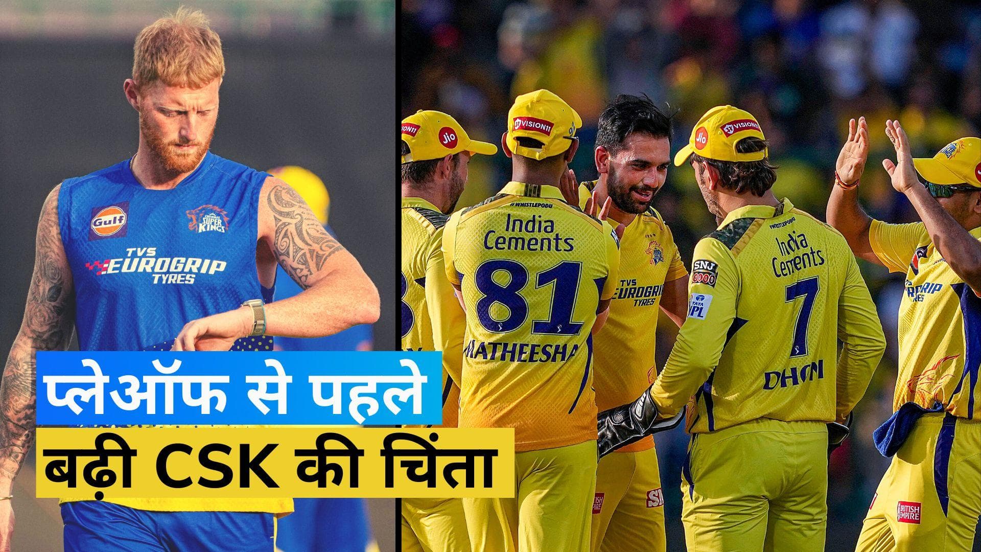 TATA IPL 2023: ऑलराउंडर Ben Stokes के बिना प्लेऑफ खेलेगी CSK, अपने देश के लिए रवाना हुए  इंग्लिश क्रिकेटर