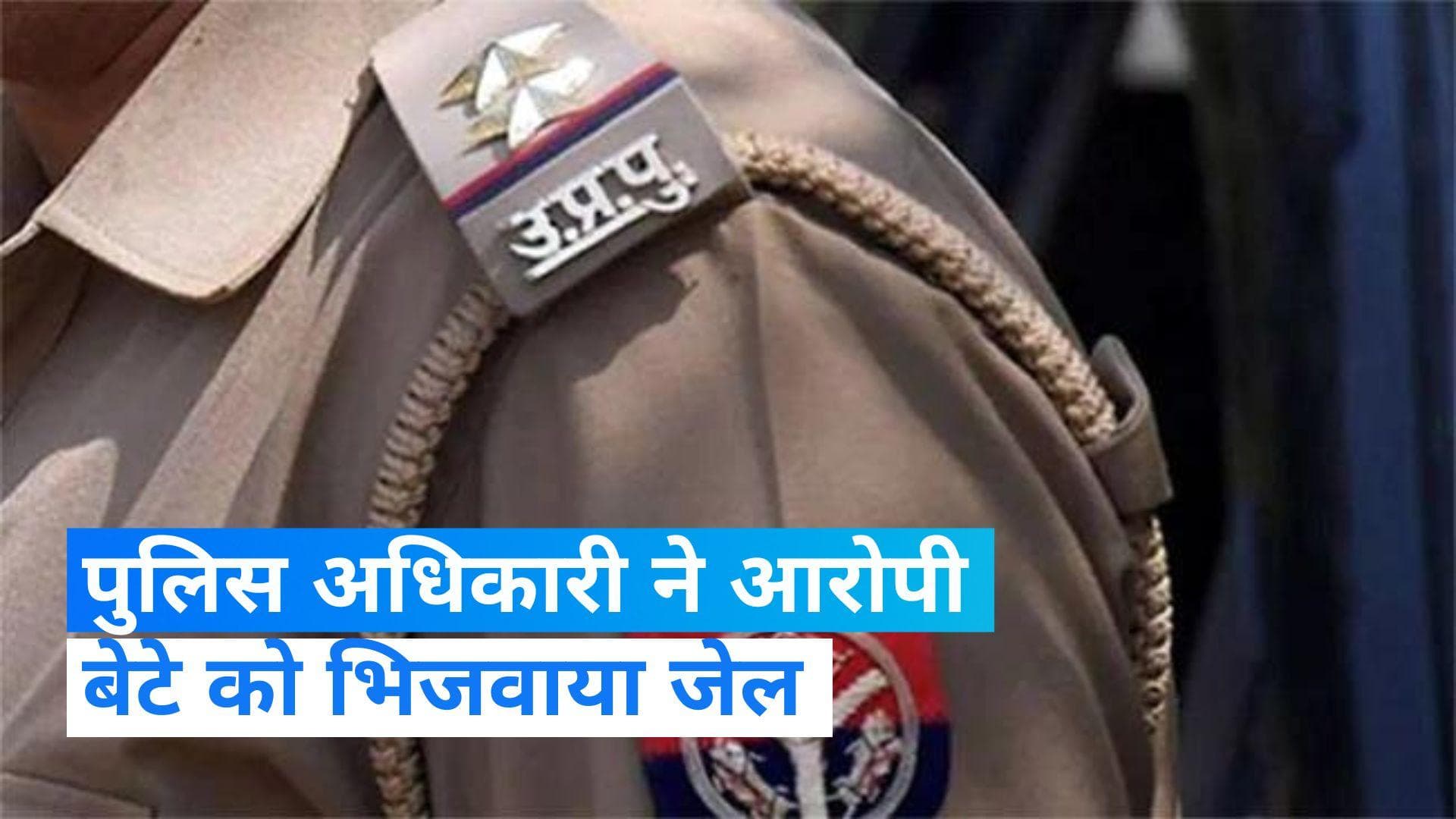 Police officer: गैंगरेप के आरोपी बेटे को गिरफ्तार करने में ASI ने की मदद, खुद का करवाया ट्रांसफर