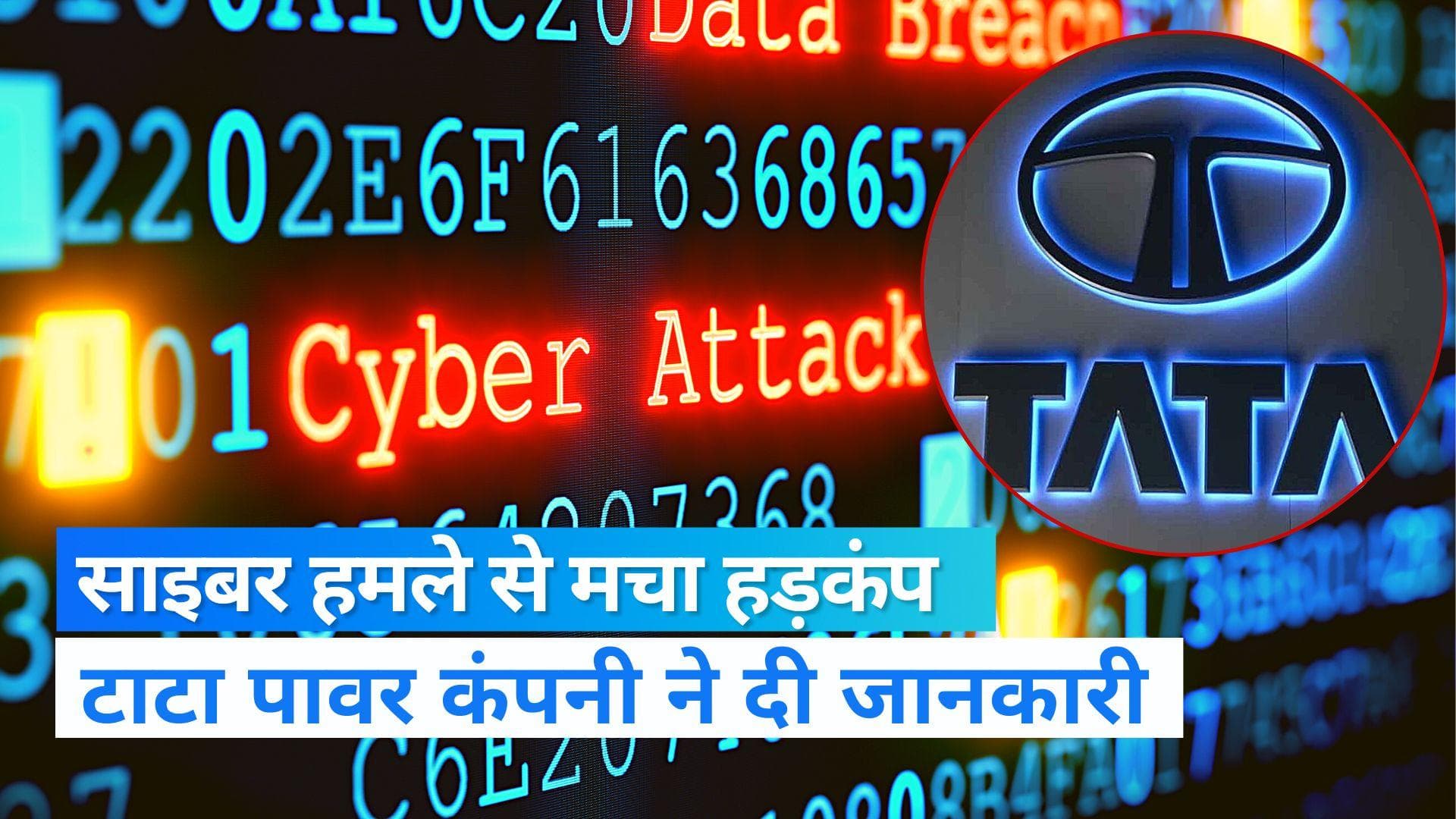 Tata Power पर साइबर अटैक, कुछ सिस्टम पर पड़ा असर, कंपनी ने शेयर बाजार को दी जानकारी 