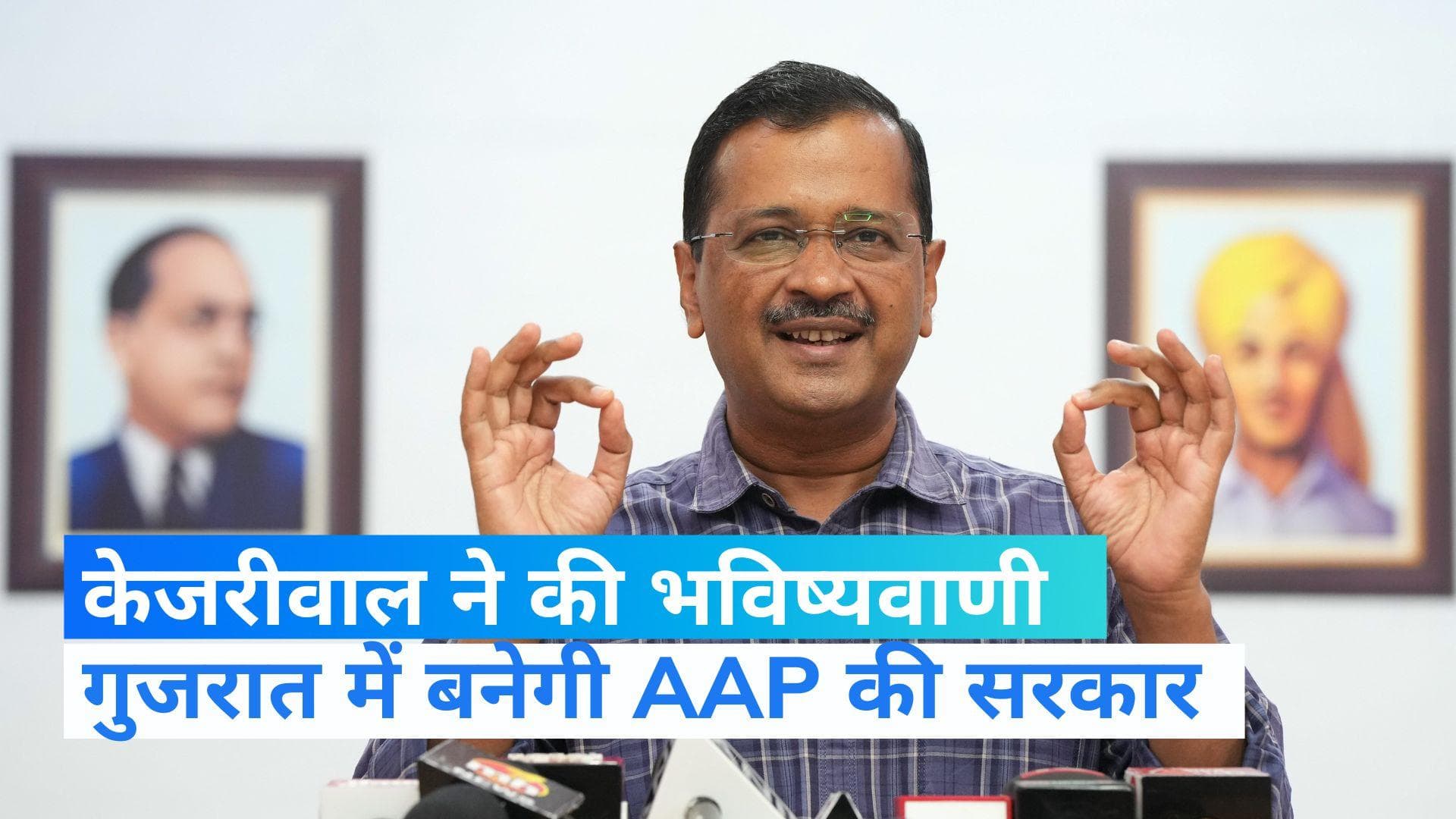  Gujrat Election: अरविंद केजरीवाल ने लिखकर दिया , गुजरात में बनेगी  AAP की सरकार 