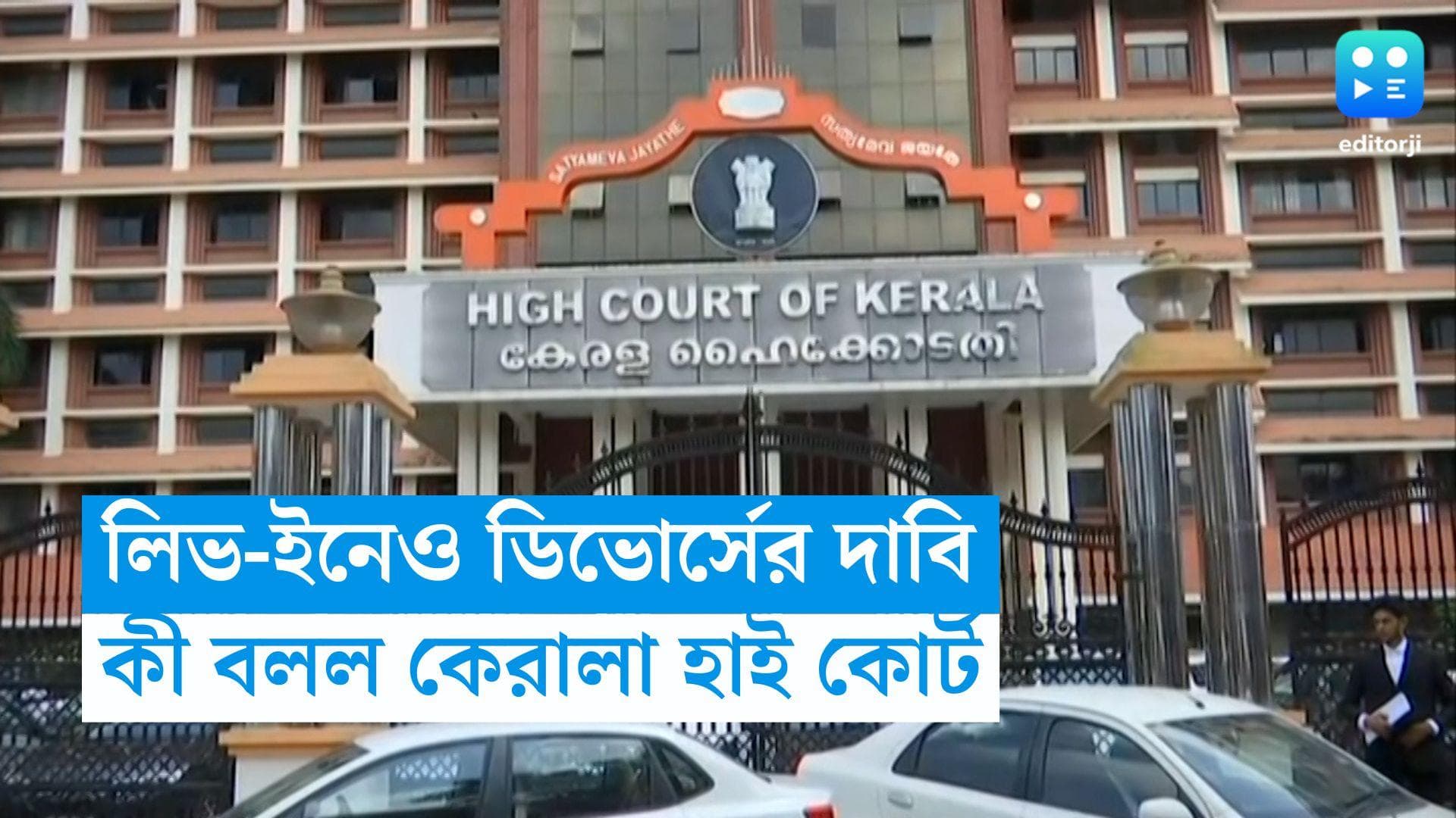 Live in Relationship: লিভইনেও ডিভোর্সের দাবি, কী বলল কেরালা হাইকোর্ট?