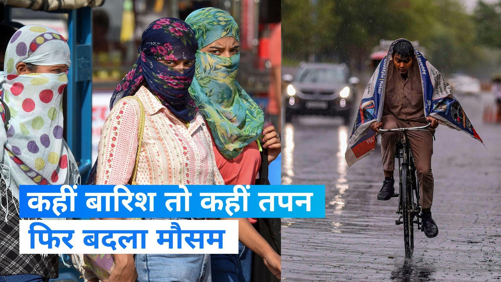 Weather Updates: फिर बदलेगा मौसम का मिजाज, कहीं छाए रहेंगे बादल तो कहीं चलेगी लू