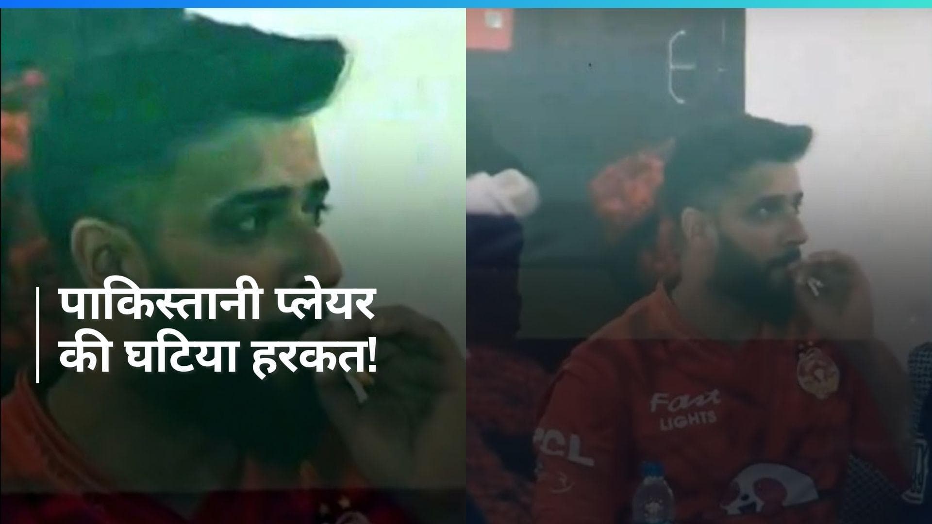 PSL 2024: ड्रेसिंग रूम में सिगरेट पीते नजर आए इमाद वसीम, सोशल मीडिया पर जमकर हो रही फजीहत