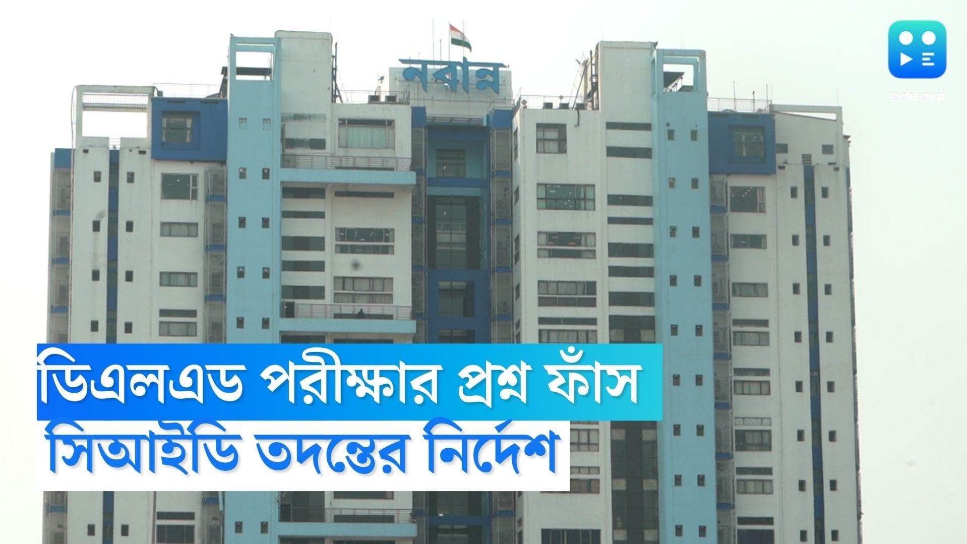 D.El.Ed Question Paper Leaked: ডিএলএড পরীক্ষার প্রশ্ন ফাঁস নিয়ে কড়া নবান্ন, ঘটনার তদন্তে সিআইডি