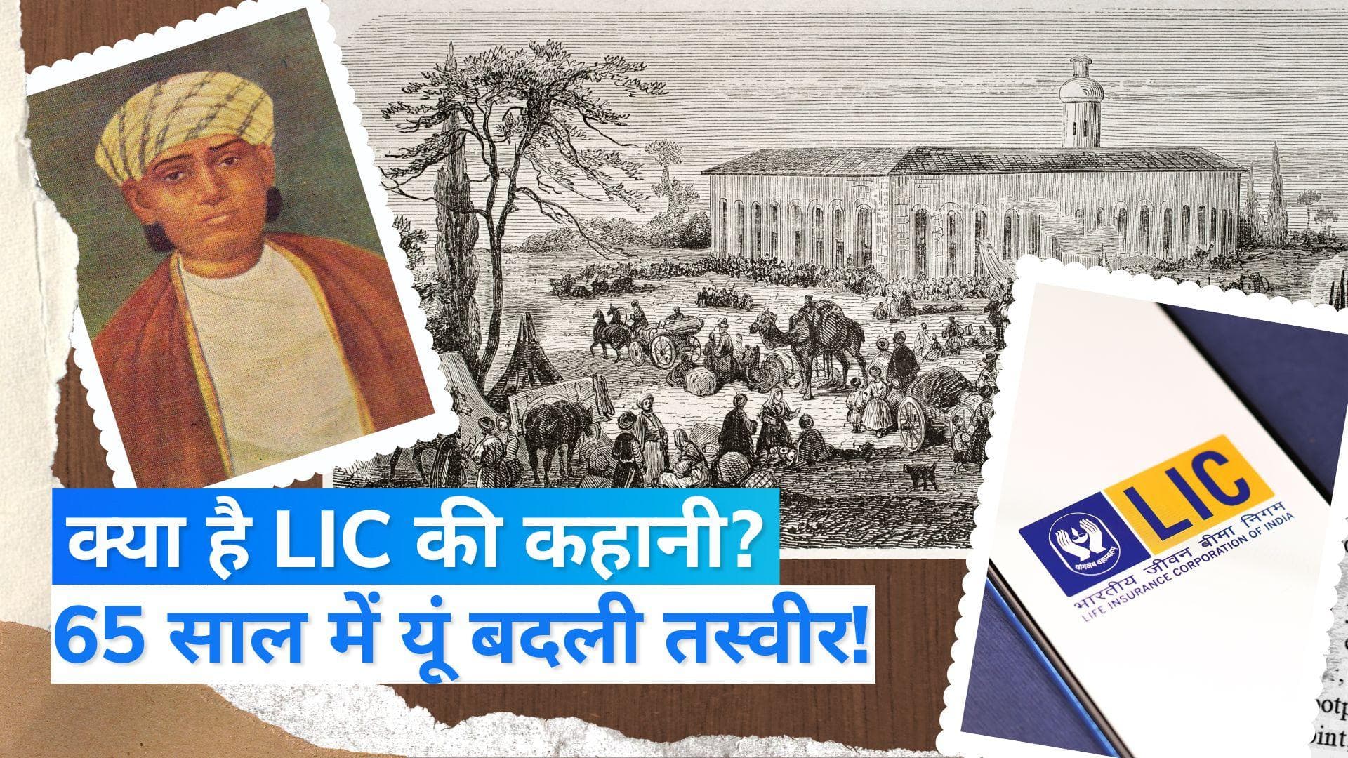 Story of LIC : पॉलिसी बेचकर 15 लाख एजेंट पालते हैं परिवार, जानें LIC की पूरी कहानी | Jharokha 1 September