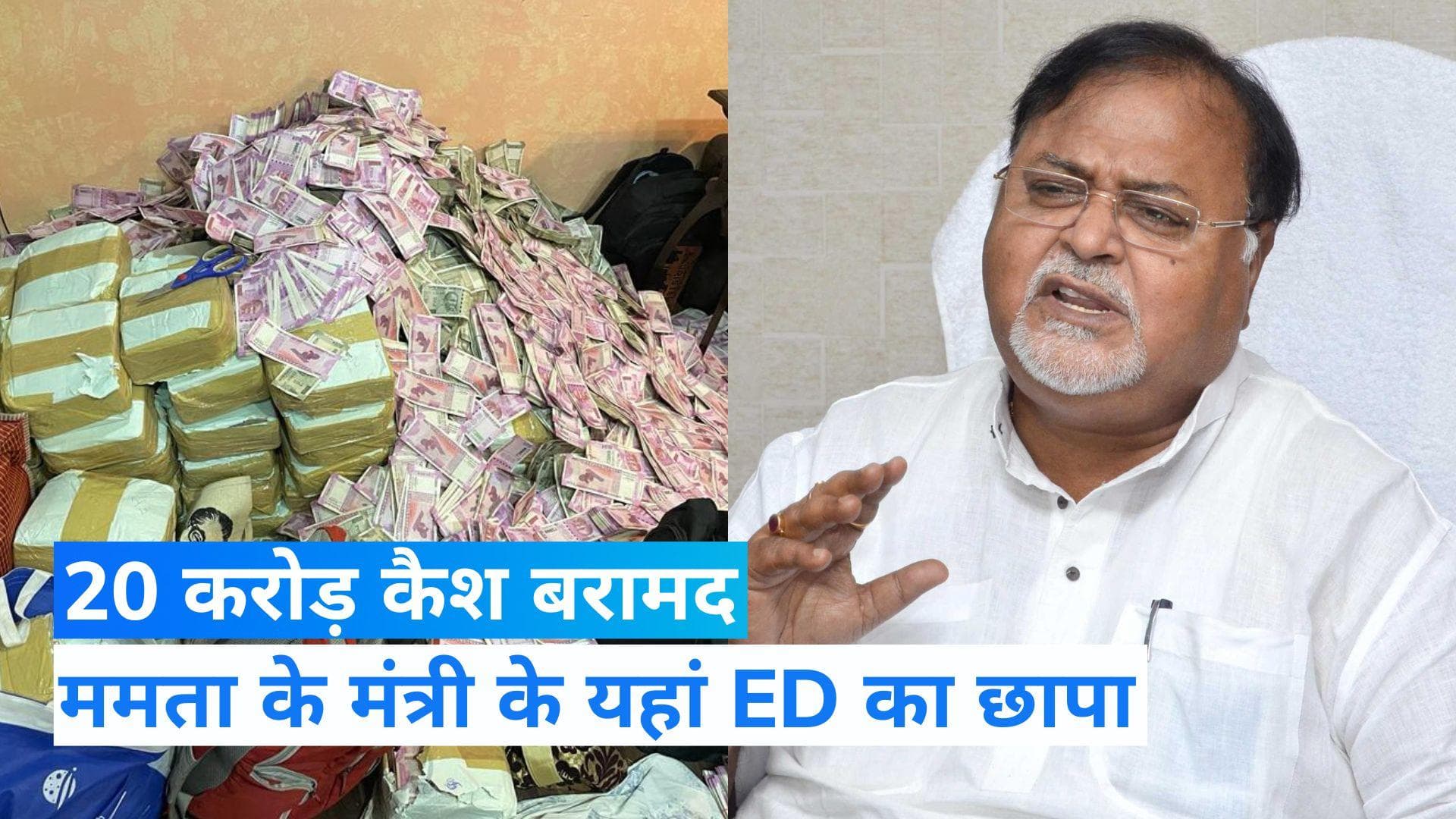 West Bengal News: ममता के मंत्री के यहां ED का छापा, करीबी के ठिकाने से 20 करोड़ कैश बरामद