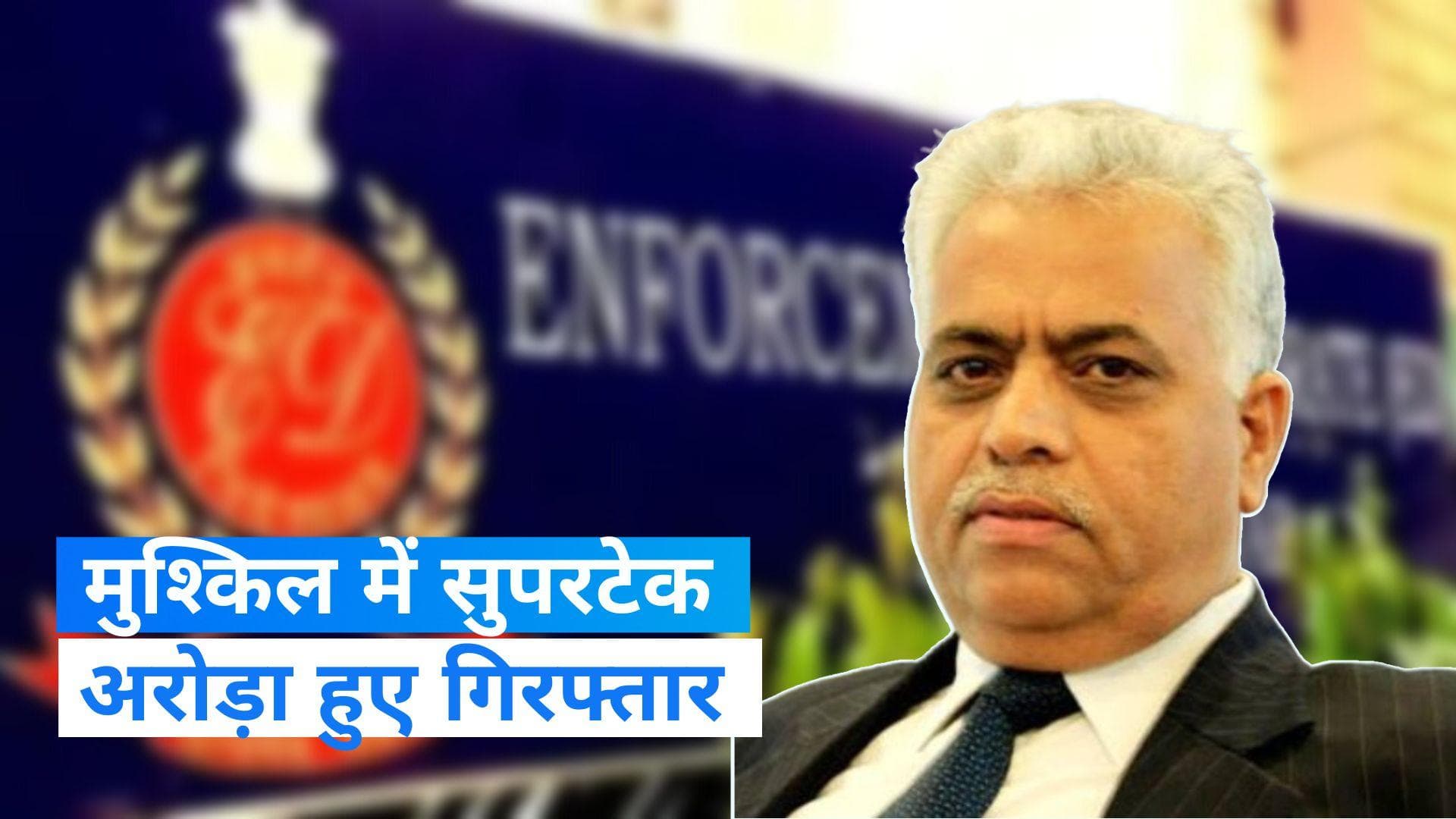 Supertech Owner: सुपरटेक के मालिक आरके अरोड़ा को ED ने किया गिरफ्तार, धोखाधड़ी का है मामला