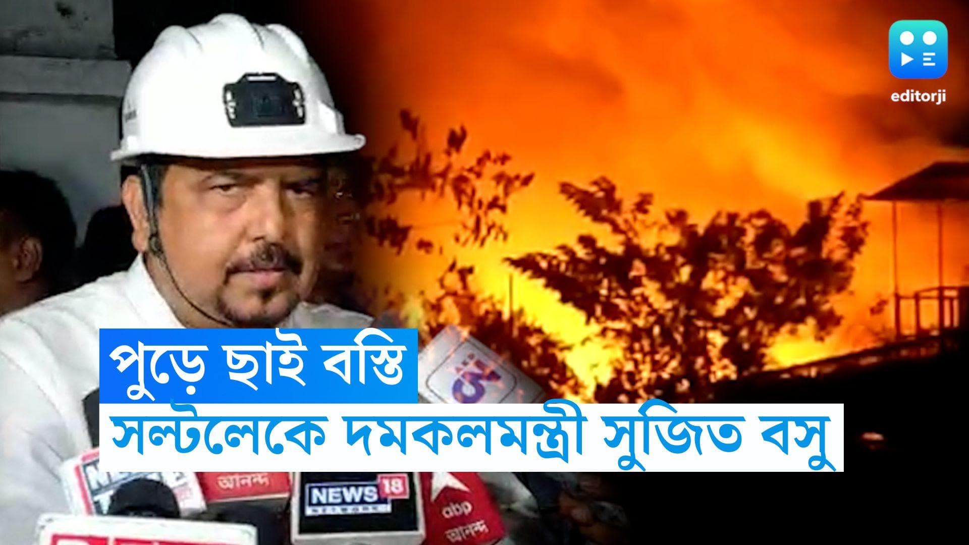 Salt Lake Fire: সল্টলেকে বিধ্বংসী আগুনে ভষ্মীভূত ঝুপড়ি, আশ্রয়হীন বহু, বিস্ফোরণে আবাসনেও ফাটল