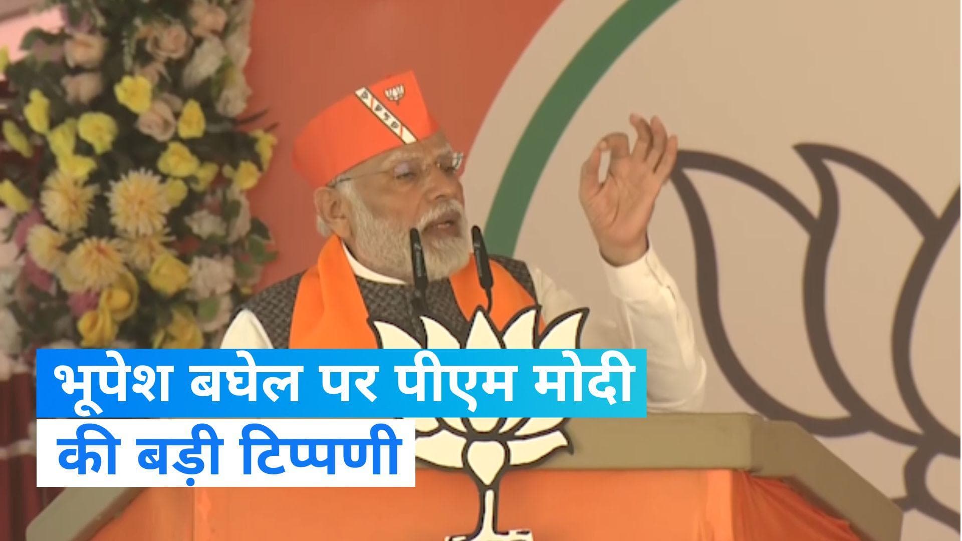 PM Modi ने MP में कांग्रेस पर साधा निशाना बोले 'छत्तीसगढ़ में सट्टेबाजी है और राजस्थान में लाल डायरी है' 