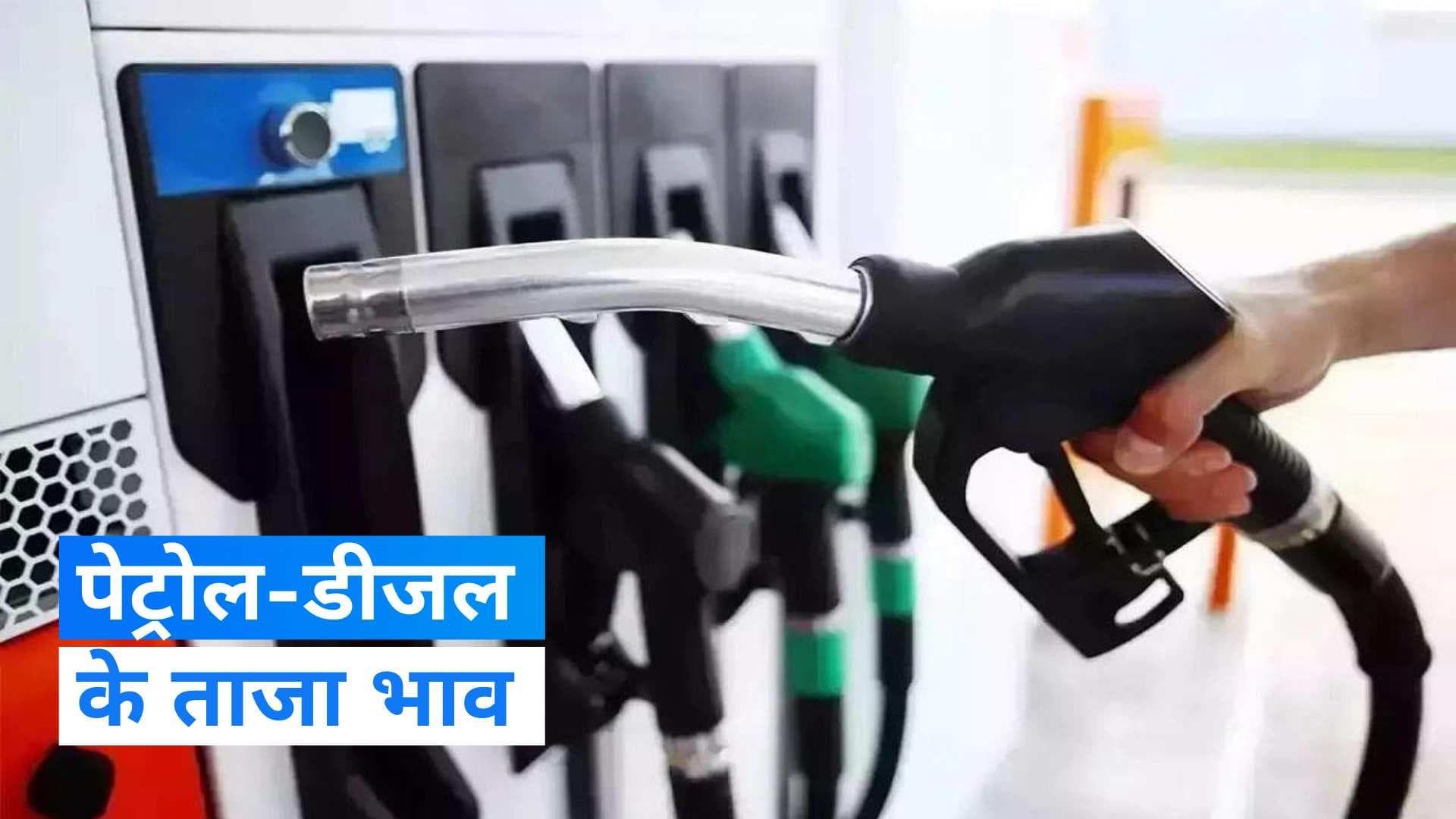 Petrol-Diesel Price Today: कच्चा तेल करीब 2% महंगा, 113 रुपये हुआ पेट्रोल का दाम, जानिए ताजा भाव