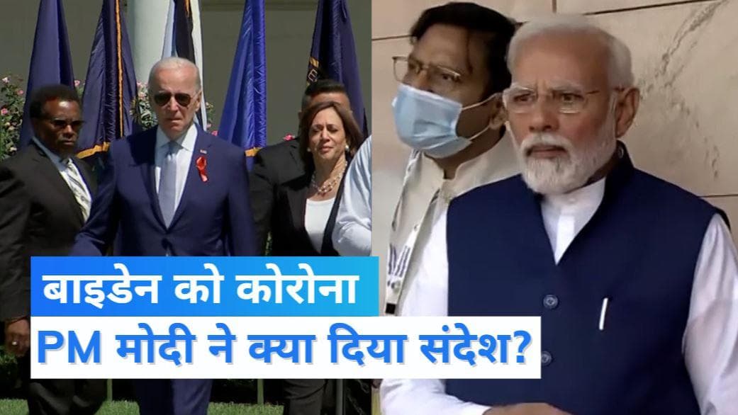 Biden Corona positive: कोरोना पॉजिटिव हुए US राष्ट्रपति बाइडेन, PM मोदी ने की जल्द स्वस्थ होने की कामना