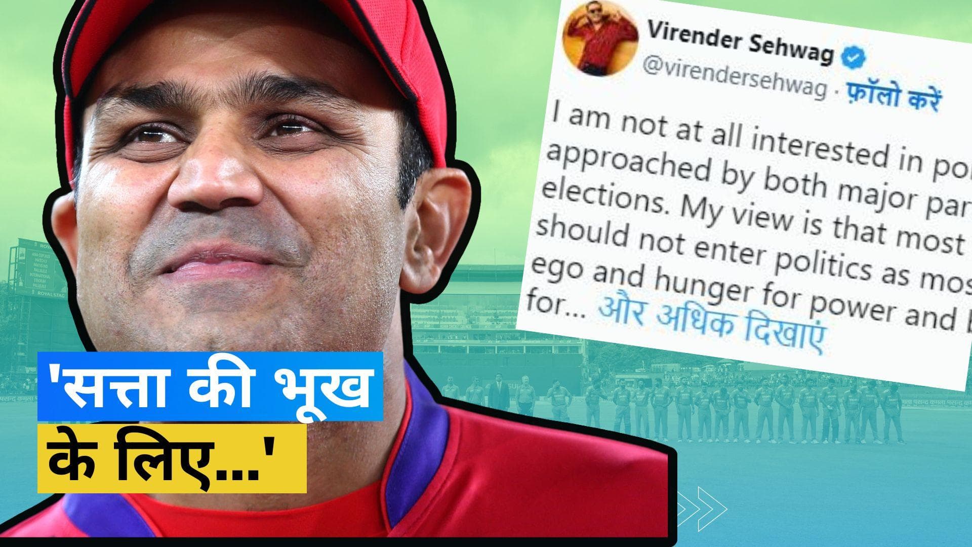 क्या राजनीति जॉइन करेंगे Virender Sehwag? वीरू ने दिया साफ जवाब