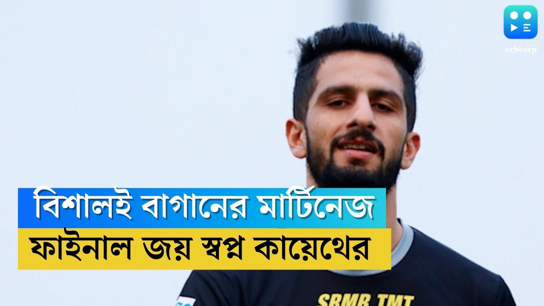 Vishal Kaith : বিশালই আজ বাগানের মার্টিনেজ, বেঙ্গালুরুকে হারিয়ে ফাইনাল জেতাই স্বপ্ন কায়েথের