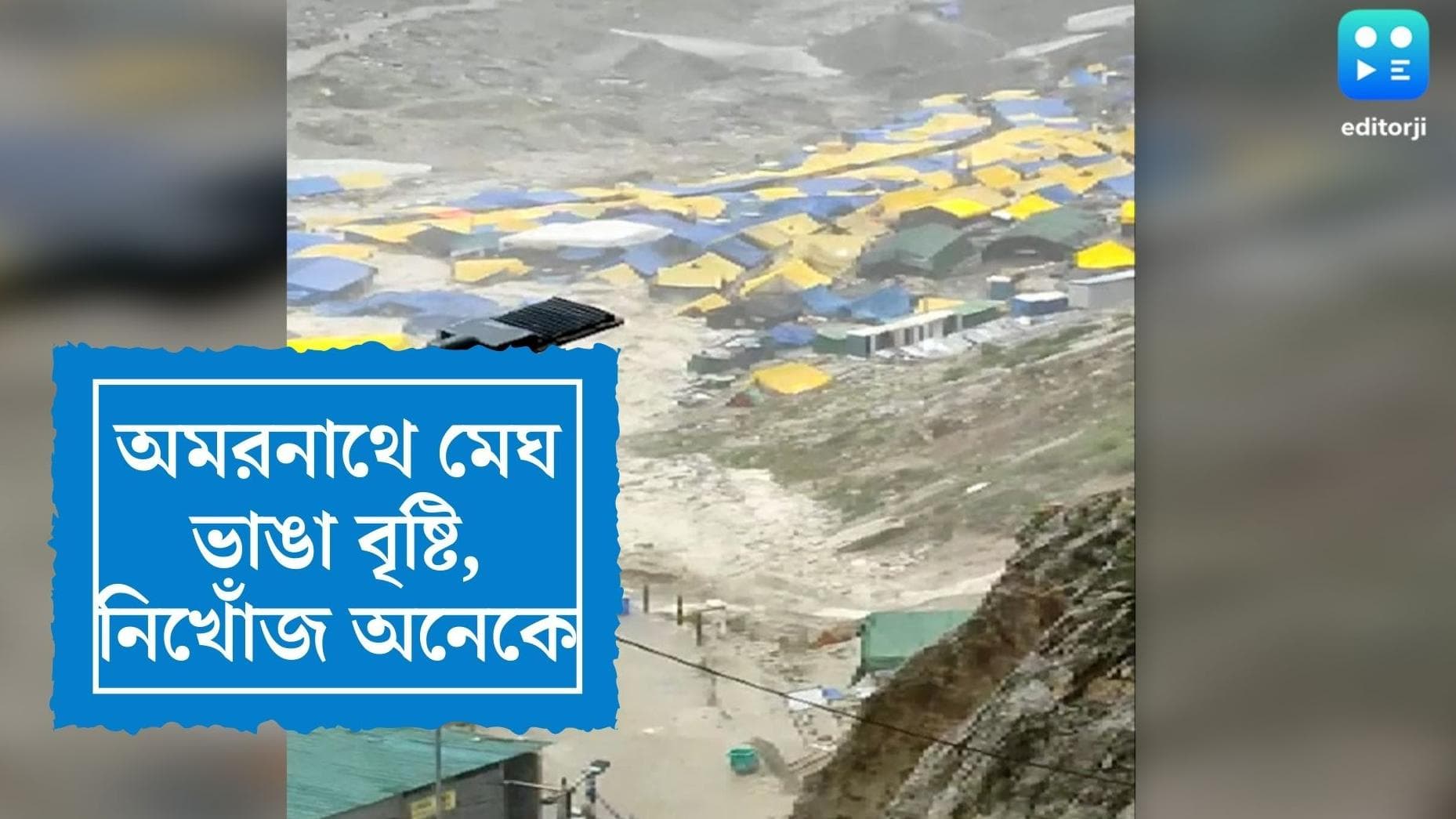 Amarnath Cloudbrust : অমরনাথে মেঘভাঙা বৃষ্টি, ভেসে গেল ক্যাম্প, মৃত কমপক্ষে ১০