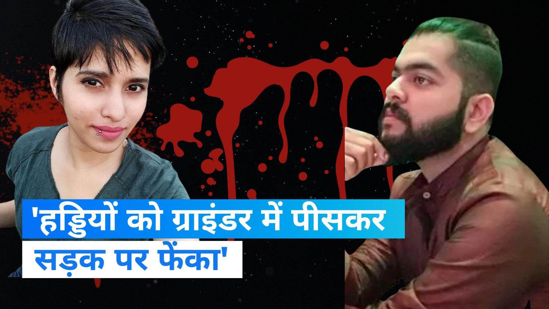 Shraddha Murder Case: श्रद्धा हत्याकांड में कई खुलासे, आफताब ने हड्डियों को पीसकर जंगल में फेंका 
