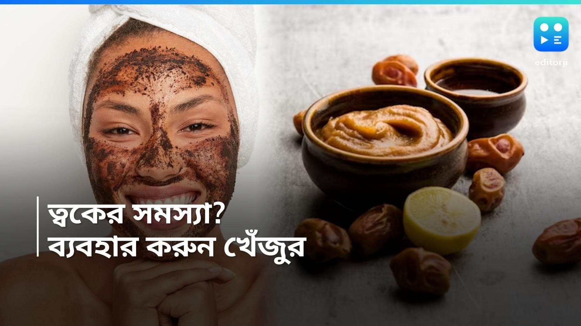 Dates For Skin Care: শুধু খেলেই হবে না, স্ক্রাব থেকে ফেসপ্যাক সবেতেই রাখুন খেজুর