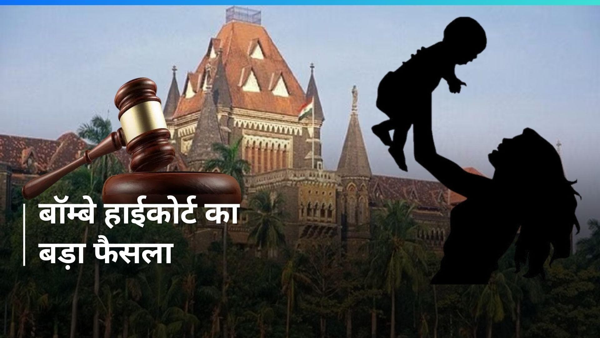 Extramarital Affairs  तलाक का आधार हो सकता है, बच्चे की कस्टडी देने का नहीं: बॉम्बे हाईकोर्ट