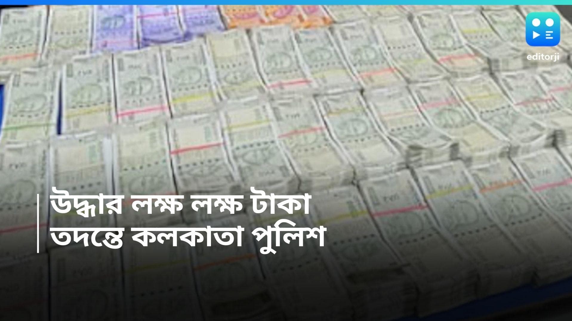 Money Recovery  : লোকসভা ভোটের দিনক্ষণ ঘোষণার আগের সন্ধেয় লক্ষ লক্ষ টাকা উদ্ধার কলকাতায়, গ্রেফতার তিন