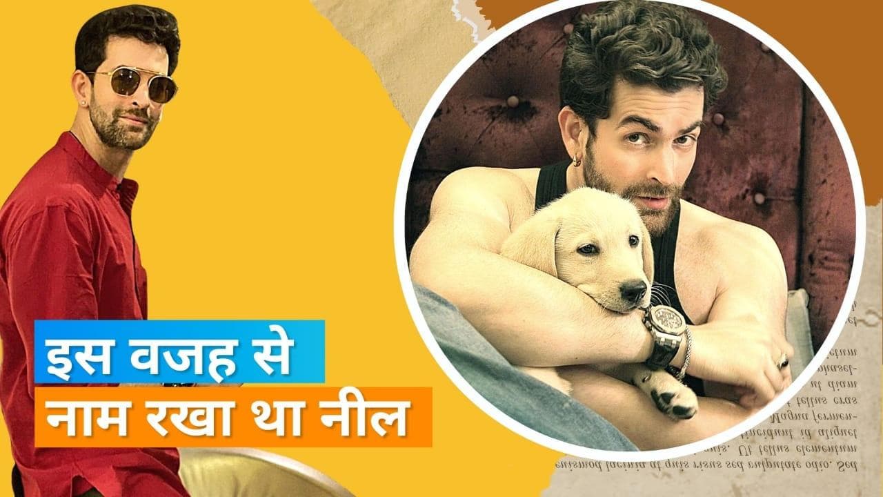Happy Birthday Neil Nitin Mukesh : चाइल्ड आर्टटिस्ट के रूप में इन फिल्मों में नजर आ चुके हैं नील 
