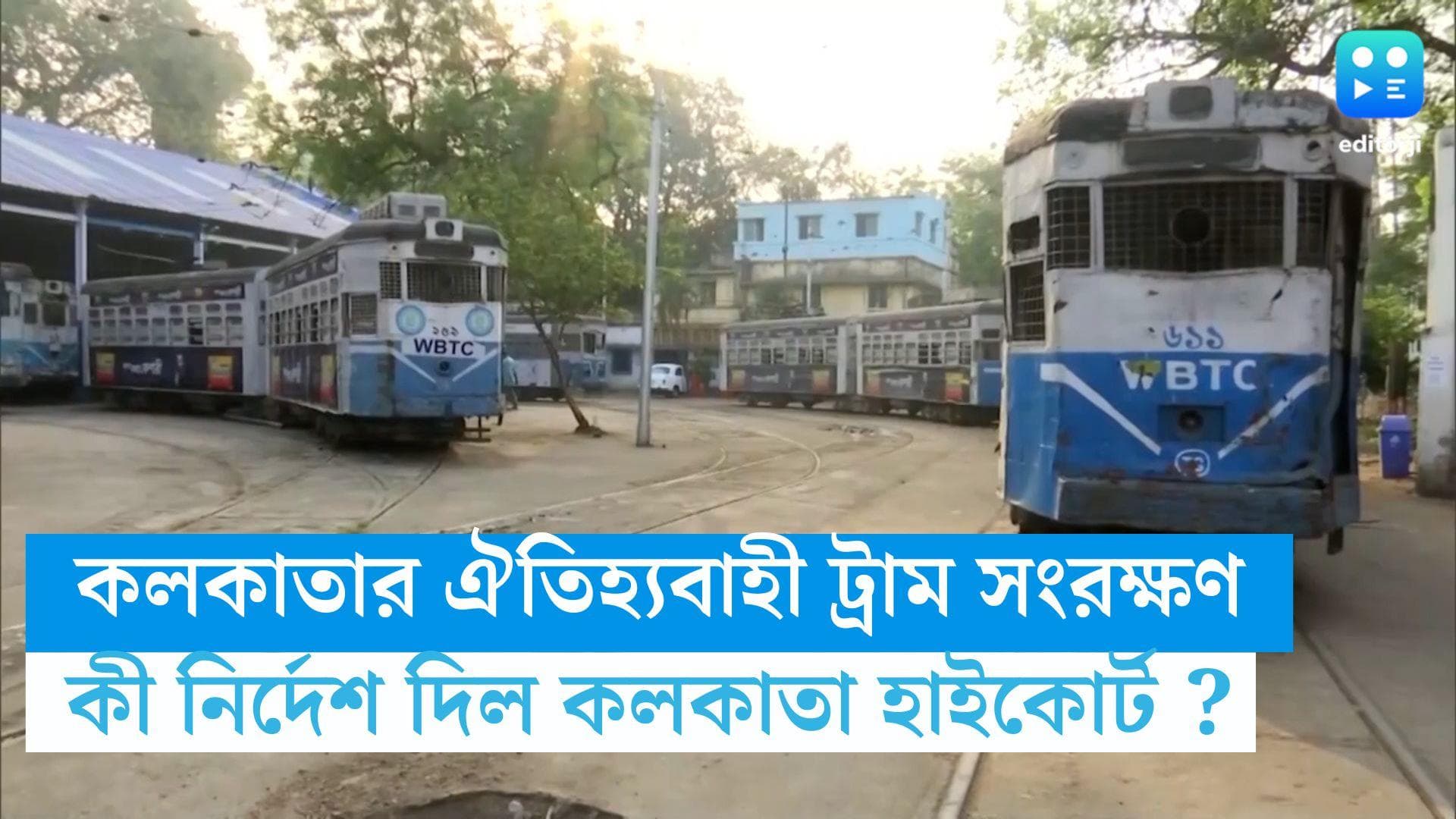 Calcutta High Court : ঐতিহ্যবাহী কলকাতার ট্রাম সংরক্ষণ নিয়ে রাজ্যকে কী নির্দেশ দিল হাইকোর্ট ?