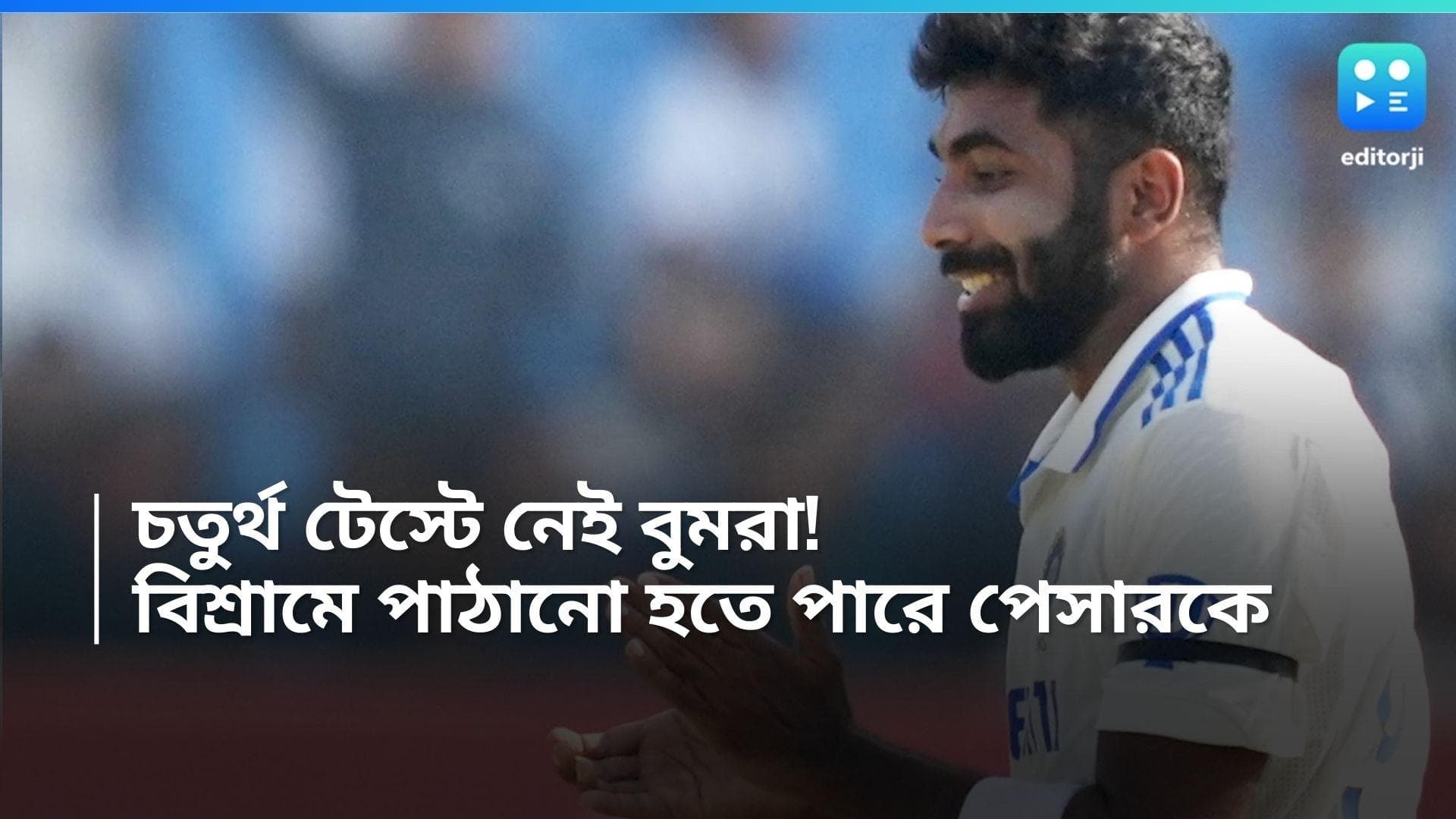 Jaspreet Bumrah: বাড়ি ফিরছেন, রাঁচি টেস্টে নাও থাকতে পারেন জসপ্রীত বুমরা, বলছে রিপোর্ট