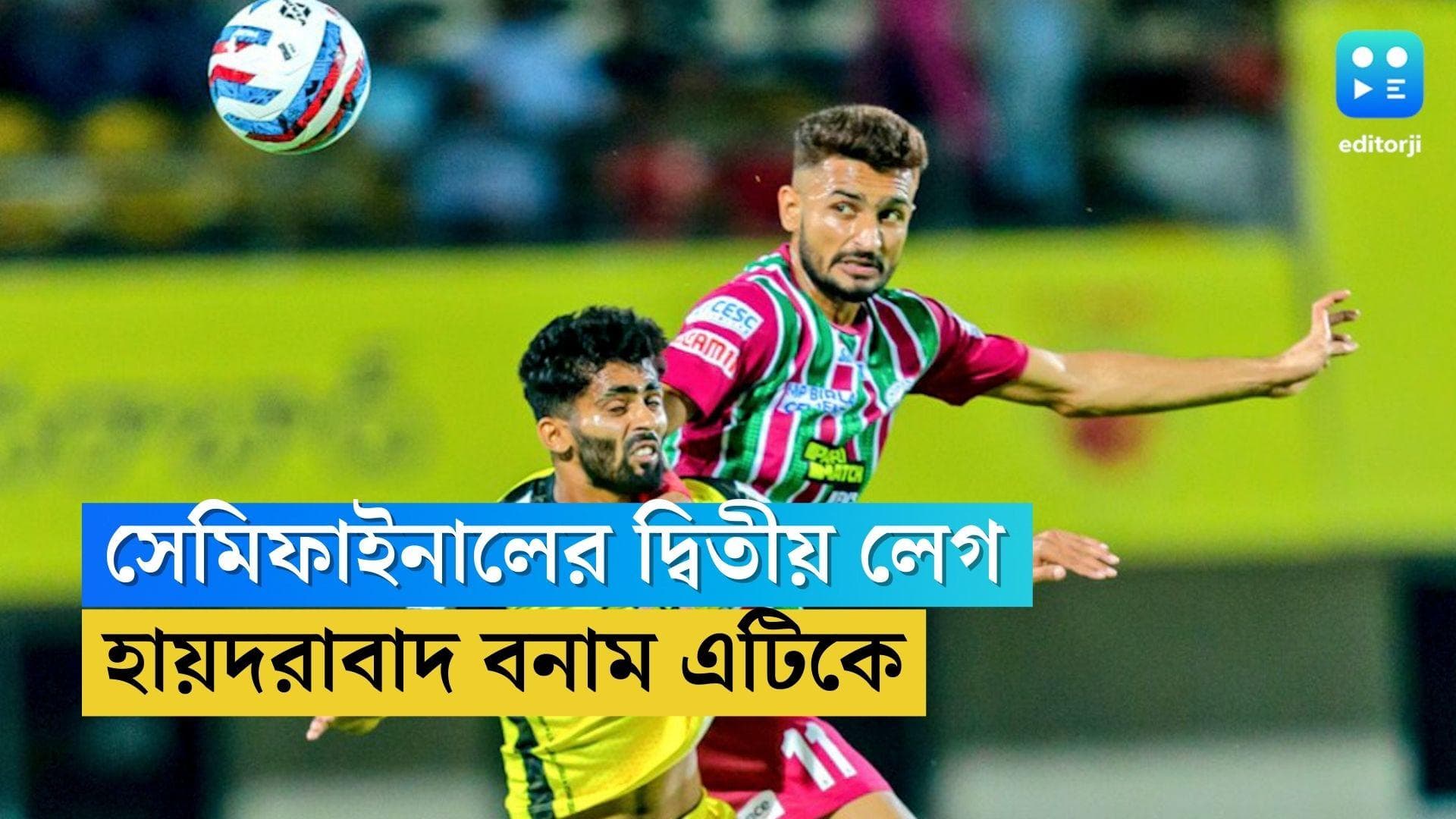 ATK Mohun Bagan: যুবভারতীতে সেমিফাইনালের দ্বিতীয় লেগ, হায়দরাবাদের বিরুদ্ধে নামছে এটিকে মোহনবাগান