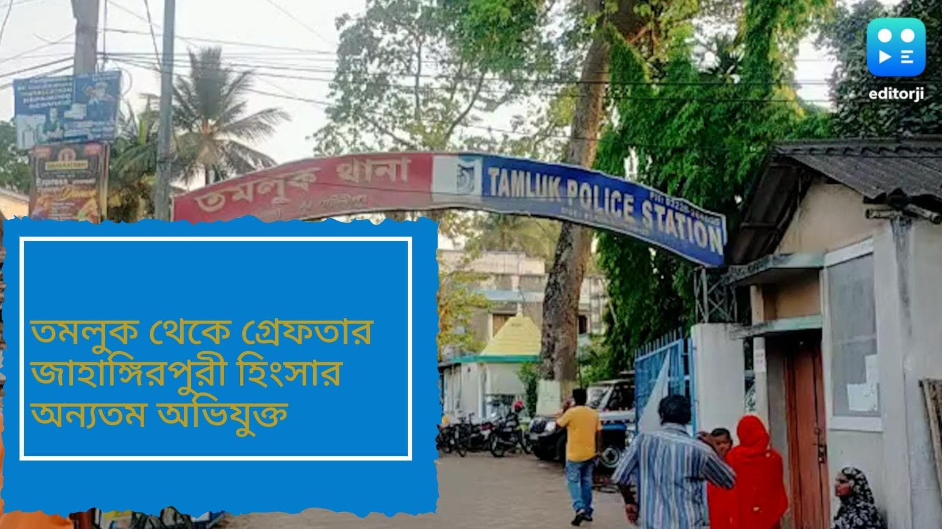  Jahangirpuri clash: তমলুক থেকে ধৃত জাহাঙ্গিরপুরী হিংসার অন্যতম মূল অভিযুক্ত, নিয়ে যাওয়া হচ্ছে দিল্লি