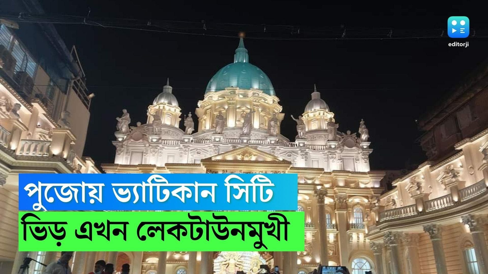 Durga Puja 2022 : একটুকরো ভ্যাটিকান সিটি কলকাতাতেই, পুজোয় ভিড় লেকটাউনমুখী