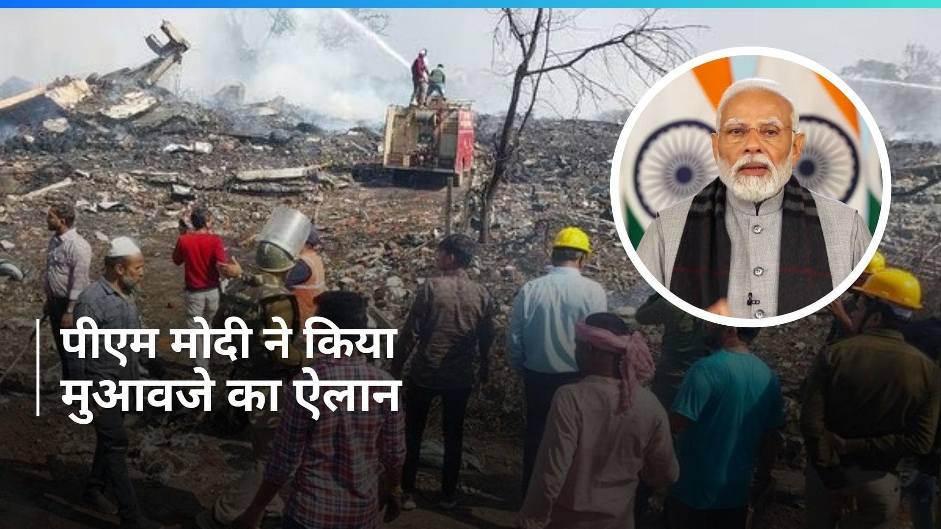 MP Harda Factory Fire: PM मोदी ने हरदा हादसे के पीड़ितों के लिए किया मुआवजे का ऐलान