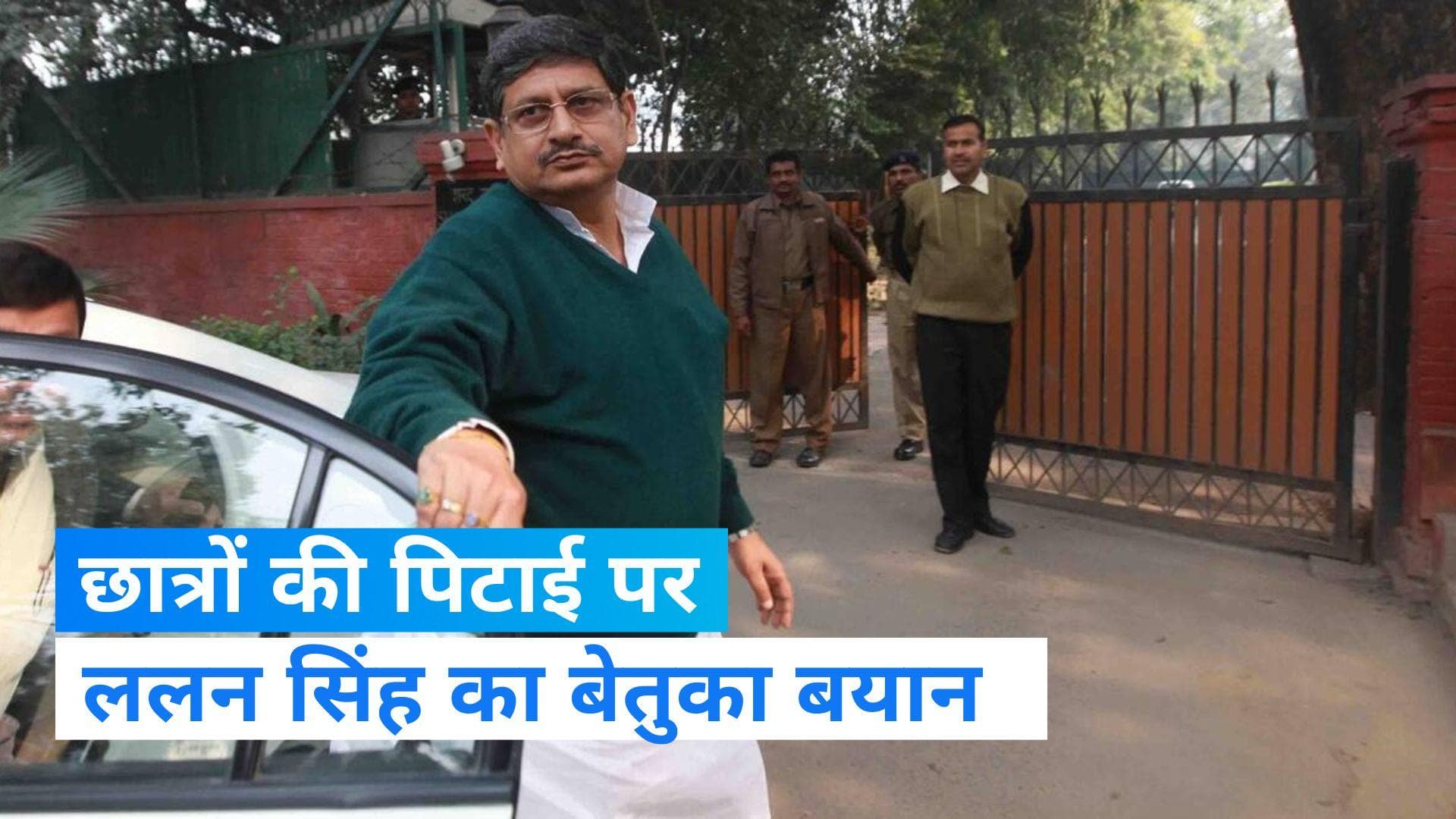 Patna BSSC Paper Leak Protest: छात्रों की पिटाई पर ललन सिंह के बेतुके बोल, कहा- लाठीचार्ज तो होता रहता है