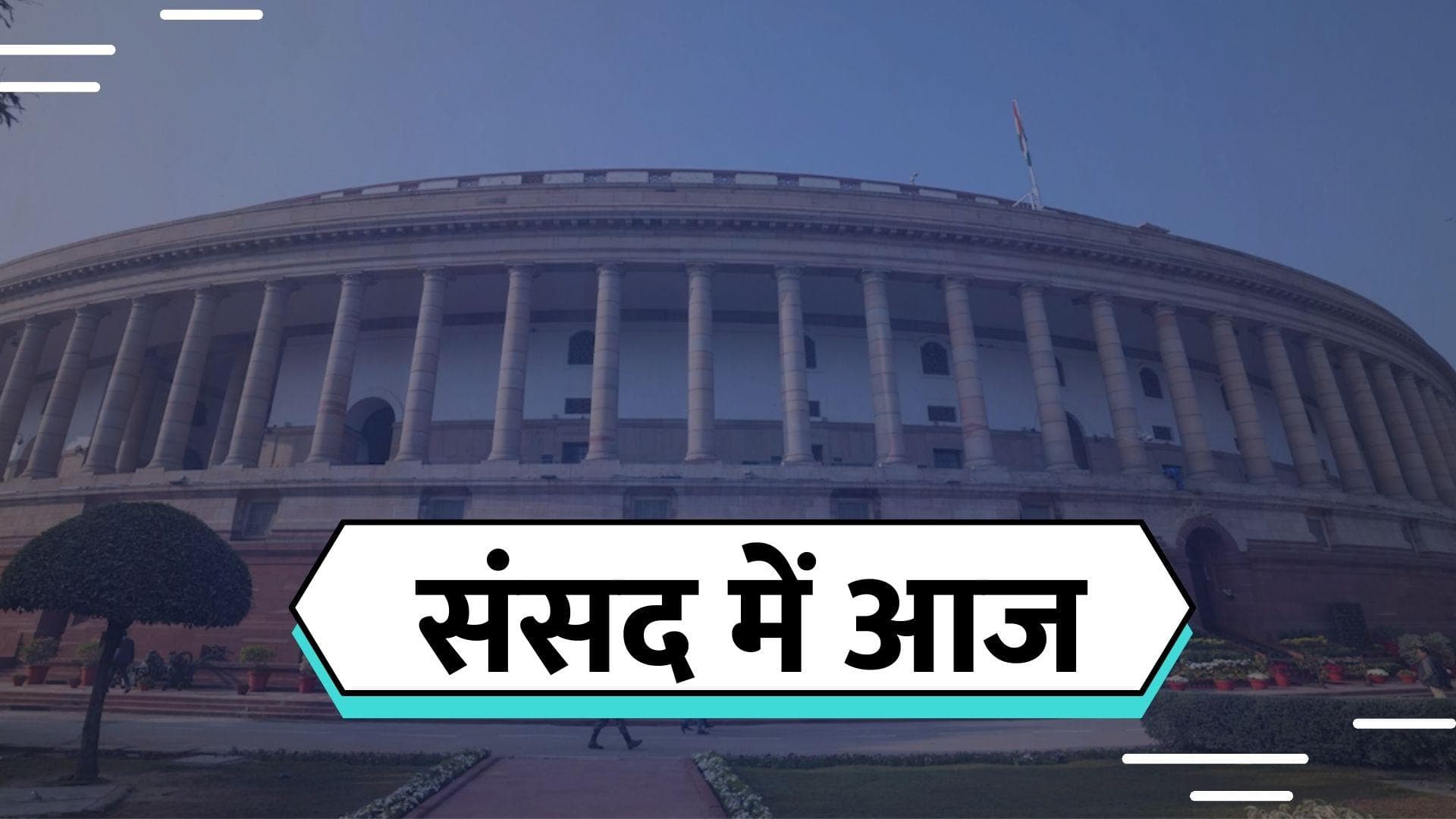 Parliament Winter Session Full Day Update: तवांग में संसद में नहीं थमा संग्राम, कौन से बिल हुए पास?