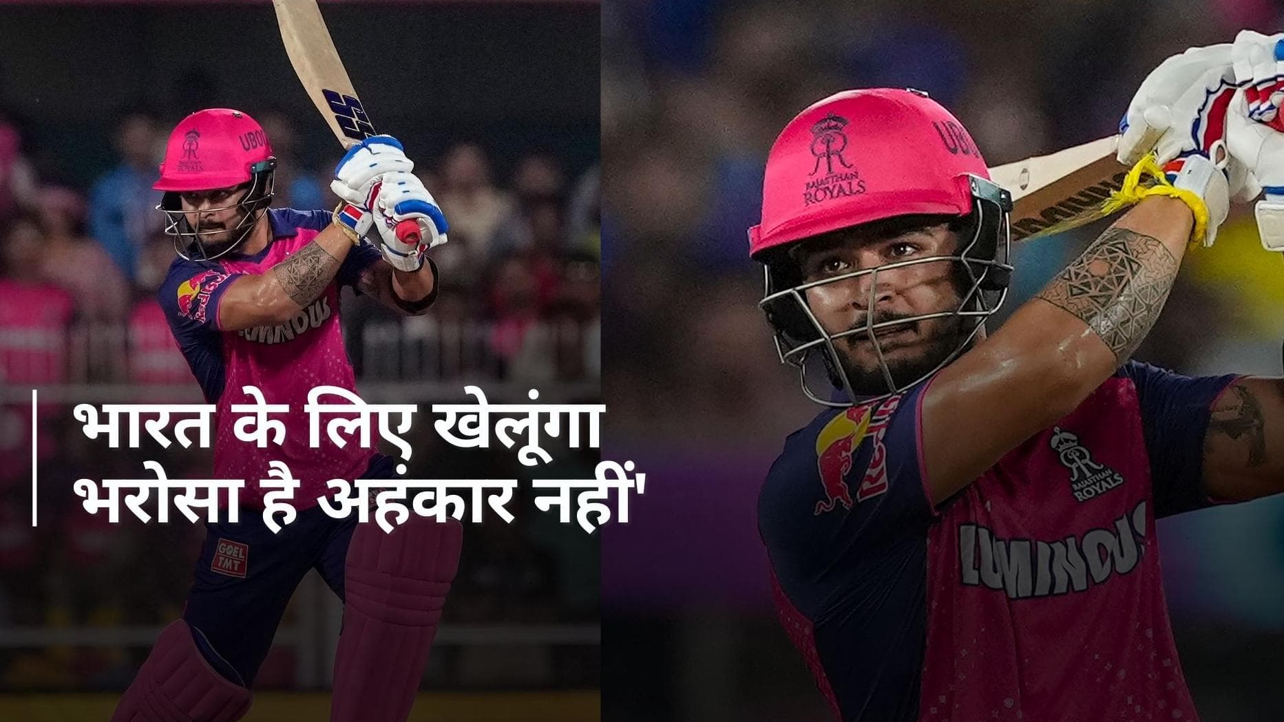 'कभी ना कभी भारतीय टीम में मुझे चुनना ही होगा', IPL 2024 में धमाल मचाने के बाद रियान पराग का बड़ा बयान