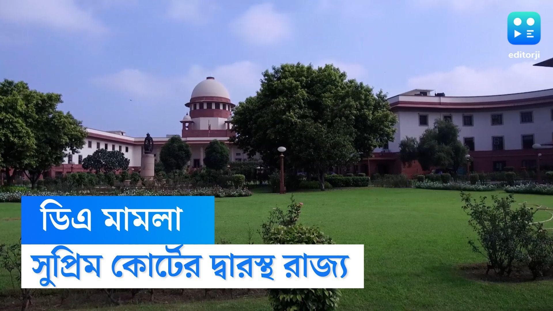 DA Case: ডিএ মামলায় হাইকোর্টের রায়কে চ্যালেঞ্জ জানিয়ে সুপ্রিম কোর্টের দারস্থ রাজ্য