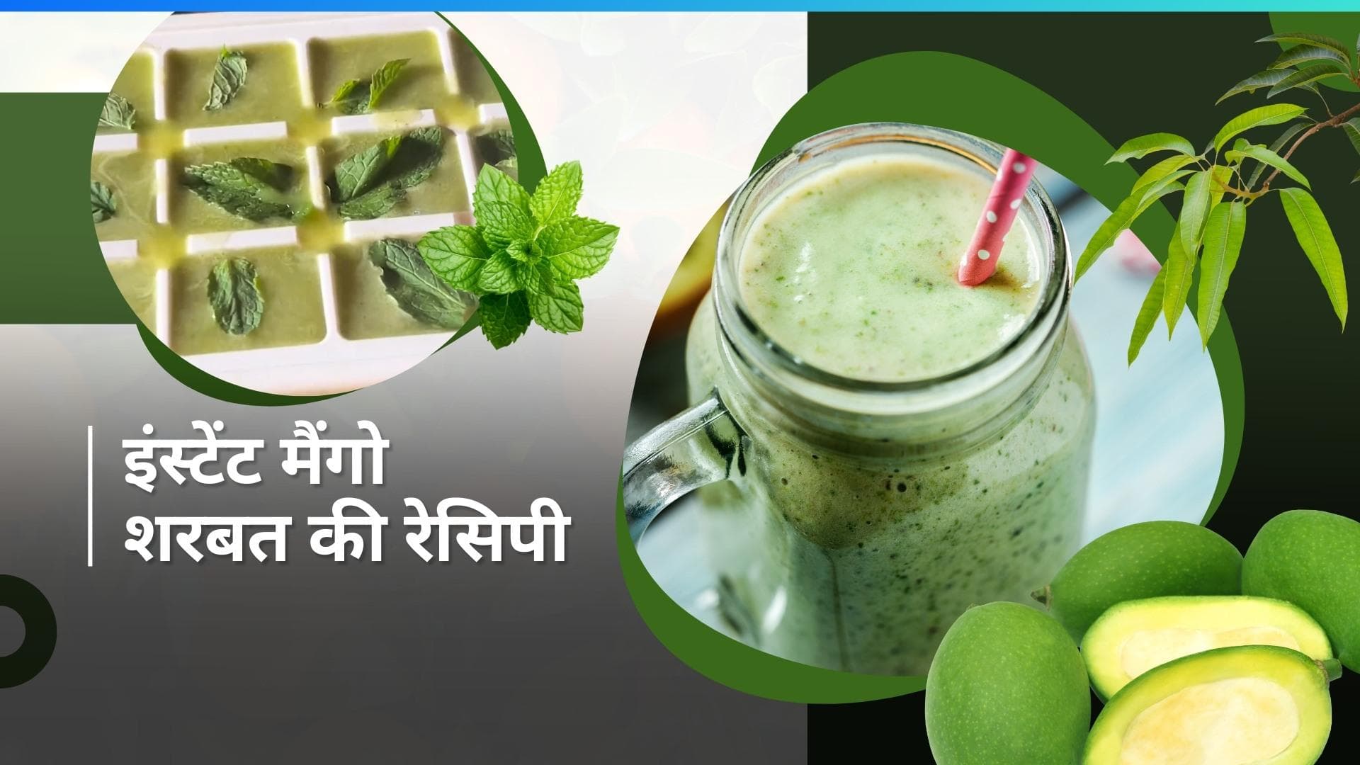 Instant Mango Sharbat: गर्मियों में बॉडी को कूल रखने के लिए ऐसे बनाएं इंस्टेंट आम का शरबत