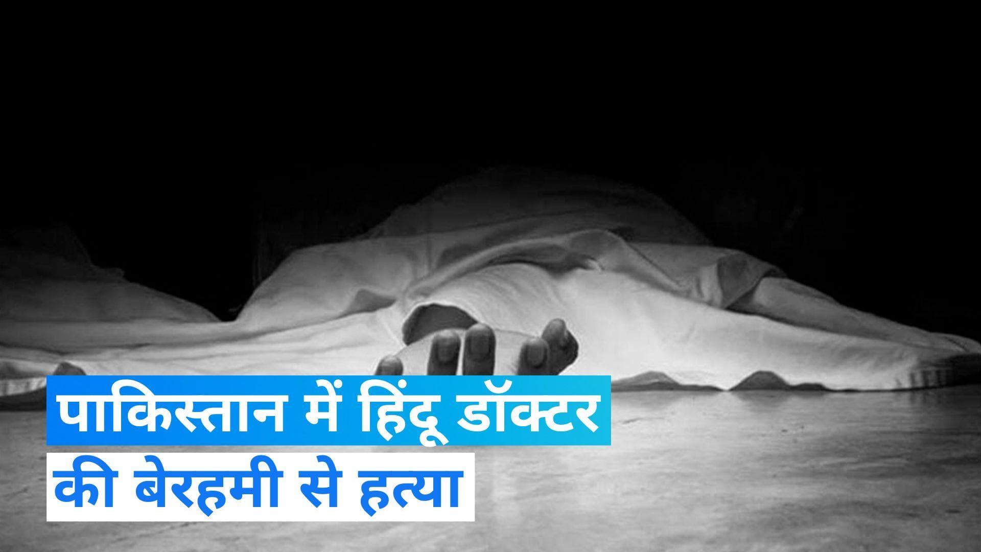 Pakistan: पाकिस्तान में हिंदू डॉक्टर ने खेली होली तो ड्राइवर ने उतारा मौत के घाट...