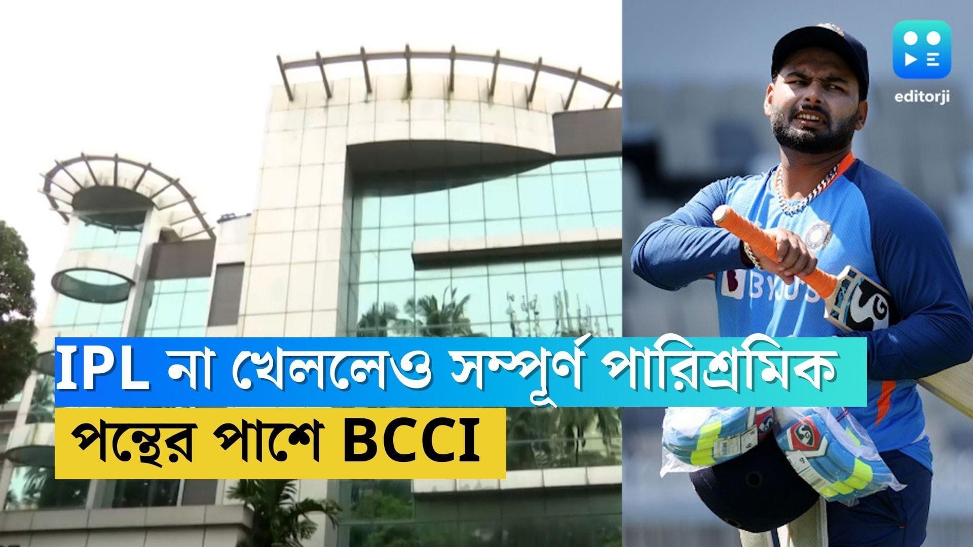 BCCI-Rishabh Pant: কবে মাঠে ফিরবেন, অনিশ্চিত, আইপিএলের পারিশ্রমিক পাবেন ঋষভ পন্থ, জানাল বিসিসিআই