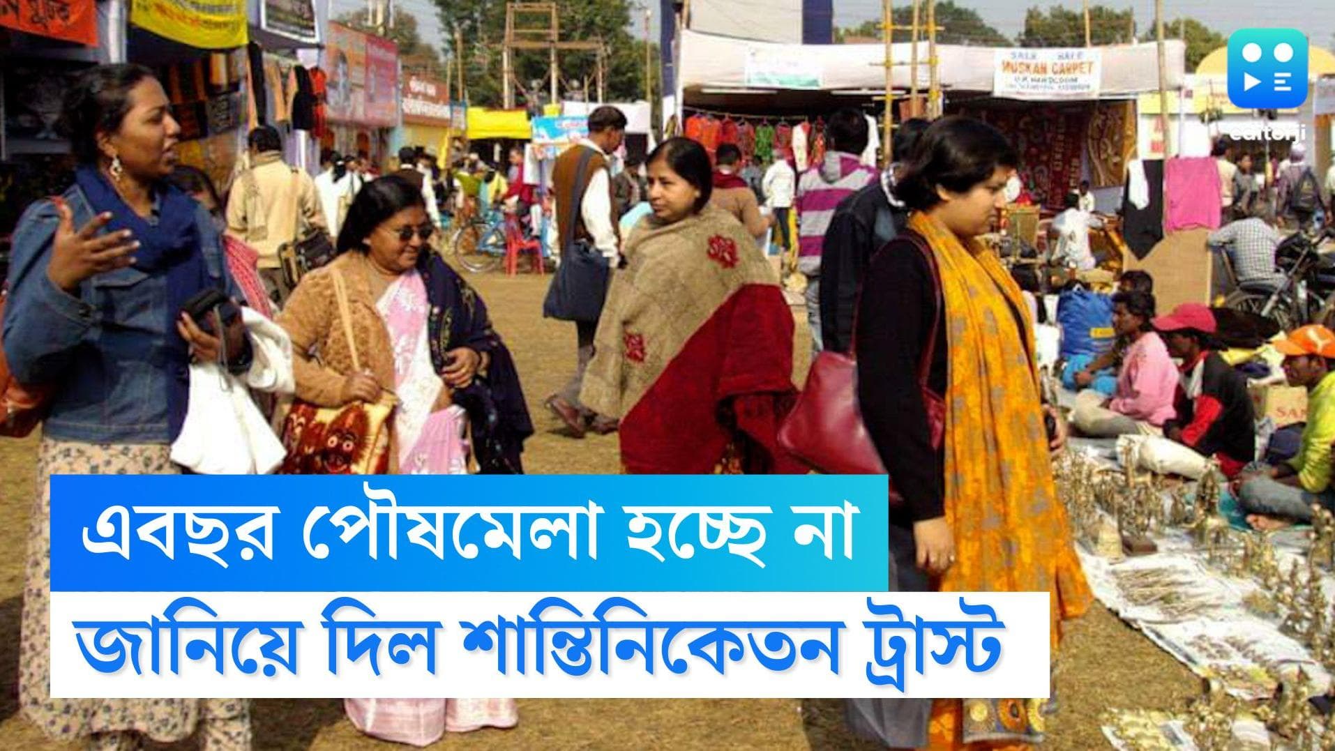 Shantiniketan Poush Mela : পরিকাঠামোগত সমস্যা, এবছরও শান্তিনিকেতনে হচ্ছে না পৌষ মেলা
